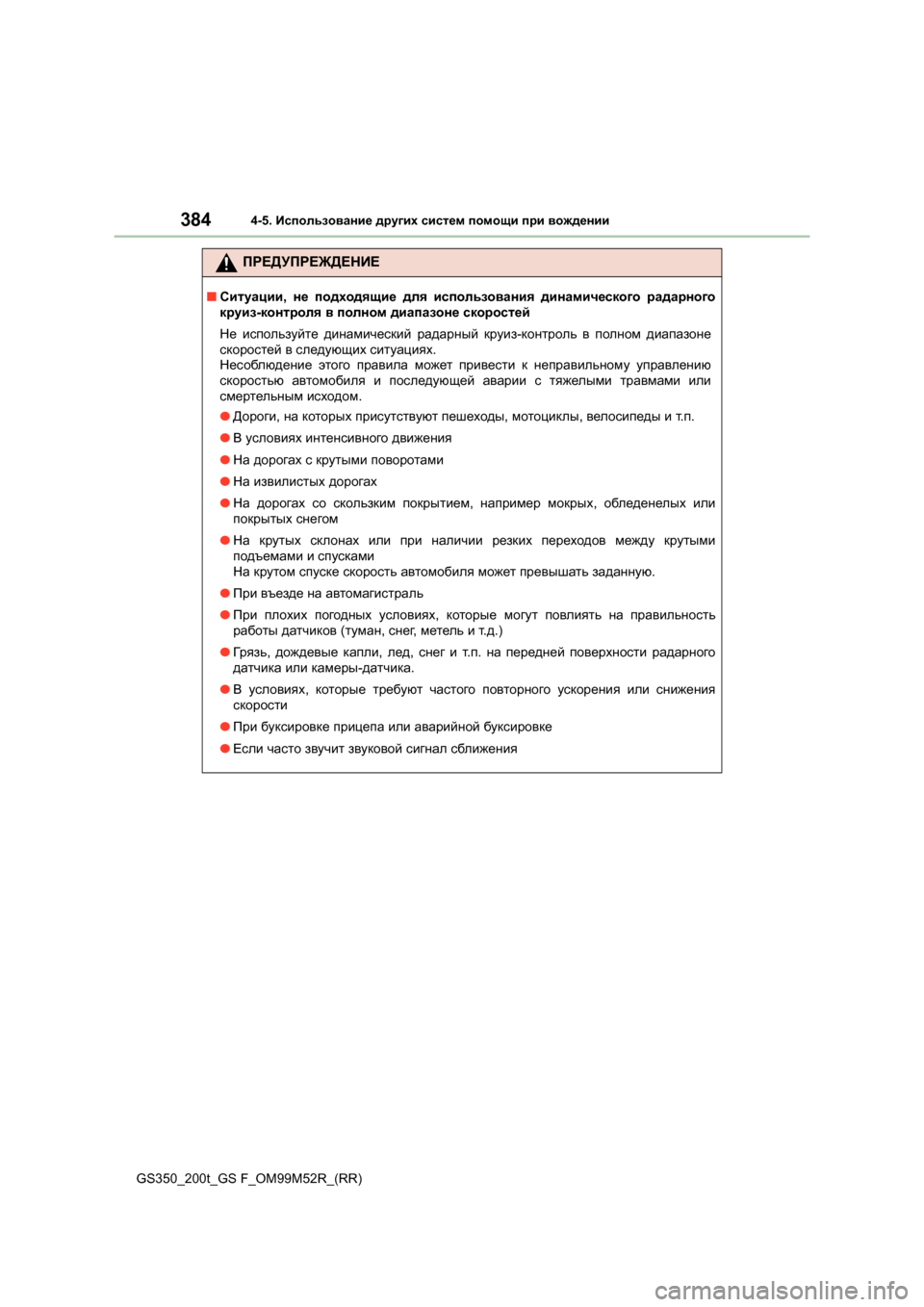 Lexus GS350 2015 Инструкция по эксплуатации (in Russian) 3844-5. Использование других систем помощи при вождении
GS350_200t_GS F_OM99M52R_(RR)
ПРЕДУПРЕЖДЕНИЕ
■ Ситуации , не подх Lexus GS350 2015 Инструкция по эксплуатации (in Russian) 3844-5. Использование других систем помощи при вождении
GS350_200t_GS F_OM99M52R_(RR)
ПРЕДУПРЕЖДЕНИЕ
■ Ситуации , не подх