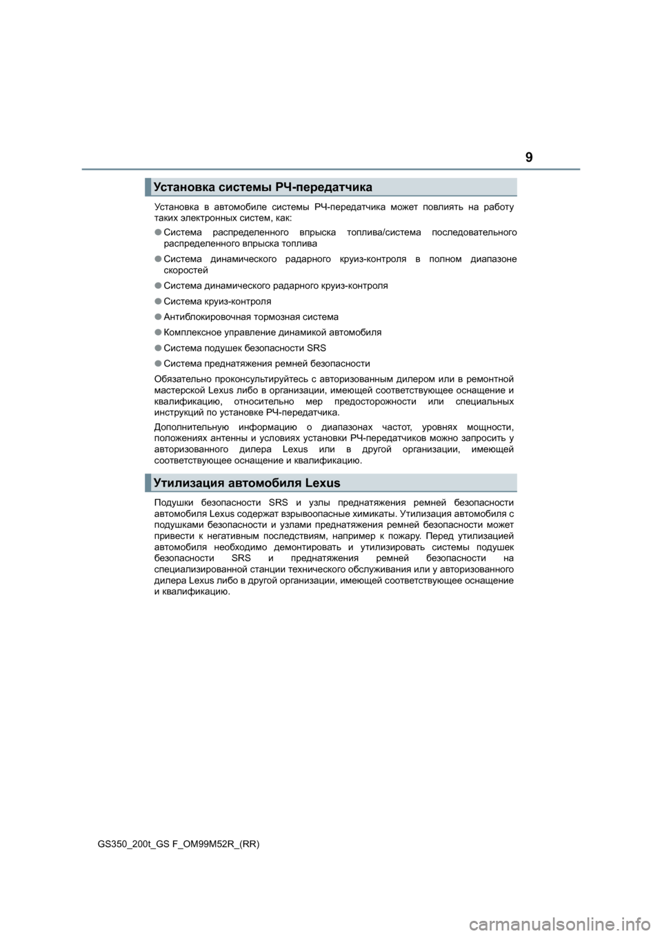 Lexus GS350 2015 Инструкция по эксплуатации (in Russian) 9
GS350_200t_GS F_OM99M52R_(RR)Ус т а н о в к а
в автомобиле системы РЧ -передатчика может повлиять на работу
таких элект Lexus GS350 2015 Инструкция по эксплуатации (in Russian) 9
GS350_200t_GS F_OM99M52R_(RR)Ус т а н о в к а
в автомобиле системы РЧ -передатчика может повлиять на работу
таких элект