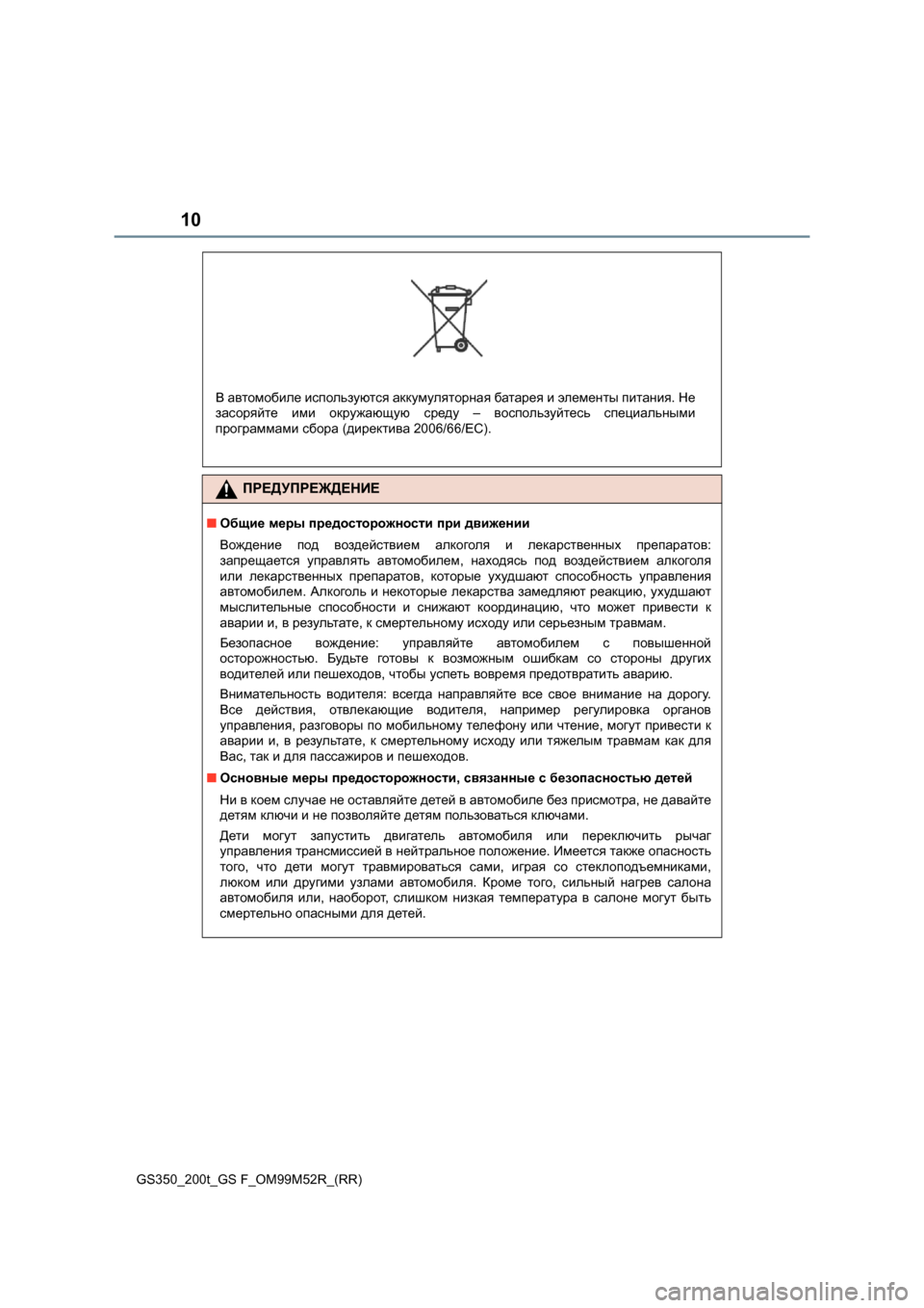 Lexus GS350 2015 Инструкция по эксплуатации (in Russian) 10
GS350_200t_GS F_OM99M52R_(RR)
ПРЕДУПРЕЖДЕНИЕ
■Общие меры предосторожности при движении
Вождение под воздействием а Lexus GS350 2015 Инструкция по эксплуатации (in Russian) 10
GS350_200t_GS F_OM99M52R_(RR)
ПРЕДУПРЕЖДЕНИЕ
■Общие меры предосторожности при движении
Вождение под воздействием а