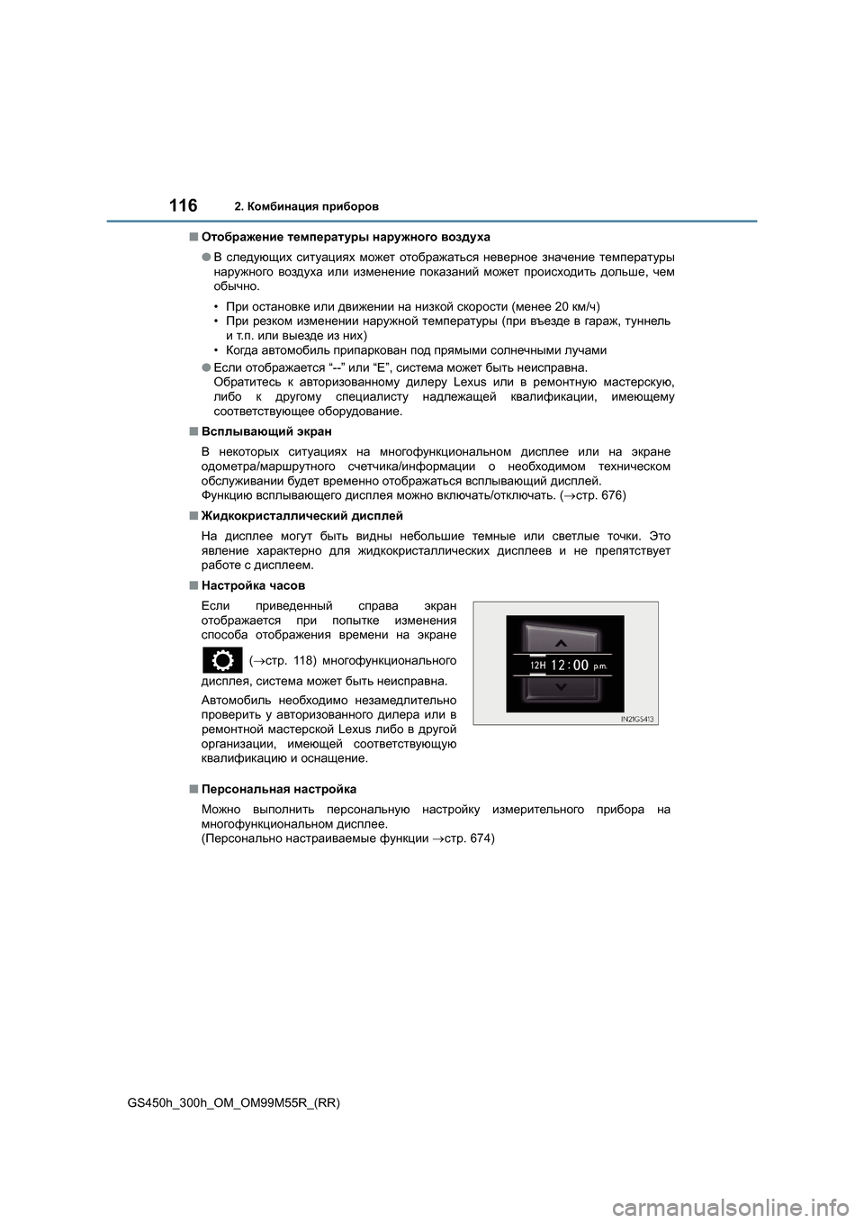 Lexus GS450h 2015 Инструкция по эксплуатации (in Russian) 1162. Комбинация приборов
GS450h_300h_OM_OM99M55R_(RR) ■
Отображение температуры наружного воздуха
● В следующих ситуац Lexus GS450h 2015 Инструкция по эксплуатации (in Russian) 1162. Комбинация приборов
GS450h_300h_OM_OM99M55R_(RR) ■
Отображение температуры наружного воздуха
● В следующих ситуац