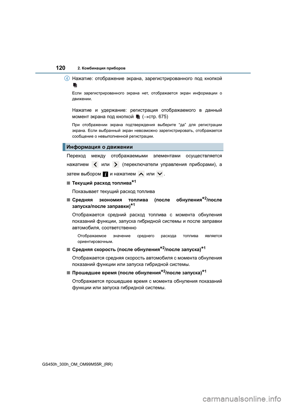Lexus GS450h 2015 Инструкция по эксплуатации (in Russian) 1202. Комбинация приборов
GS450h_300h_OM_OM99M55R_(RR)
Нажатие : отображение экрана , зарегистрированного под кнопкой
Есл Lexus GS450h 2015 Инструкция по эксплуатации (in Russian) 1202. Комбинация приборов
GS450h_300h_OM_OM99M55R_(RR)
Нажатие : отображение экрана , зарегистрированного под кнопкой
Есл