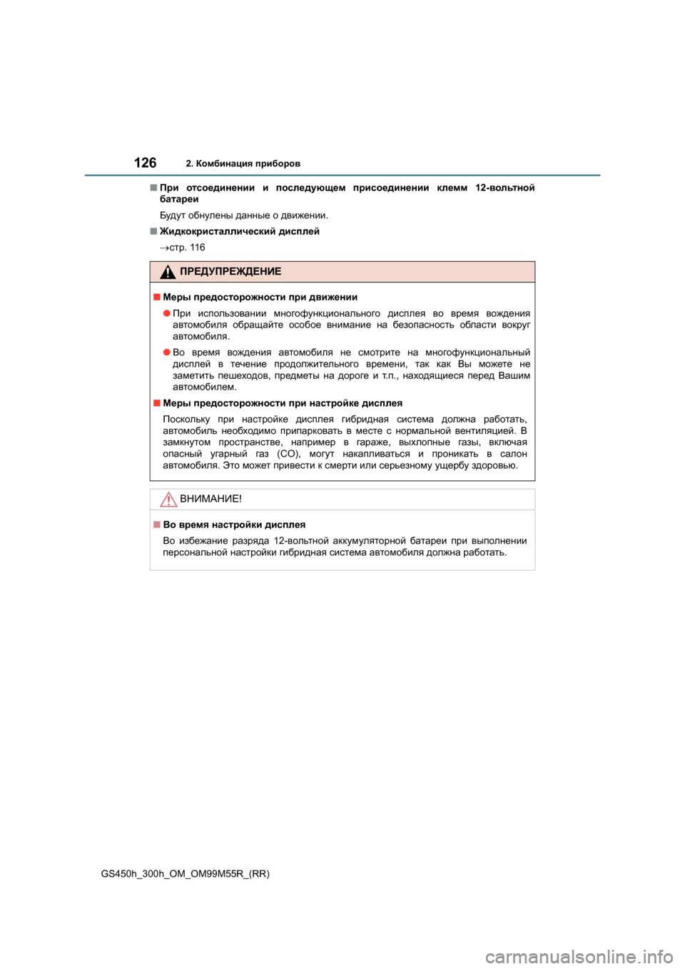 Lexus GS450h 2015 Инструкция по эксплуатации (in Russian) 1262. Комбинация приборов
GS450h_300h_OM_OM99M55R_(RR) ■
При отсоединении и последующем присоединении клемм 12-вольтной
Lexus GS450h 2015 Инструкция по эксплуатации (in Russian) 1262. Комбинация приборов
GS450h_300h_OM_OM99M55R_(RR) ■
При отсоединении и последующем присоединении клемм 12-вольтной