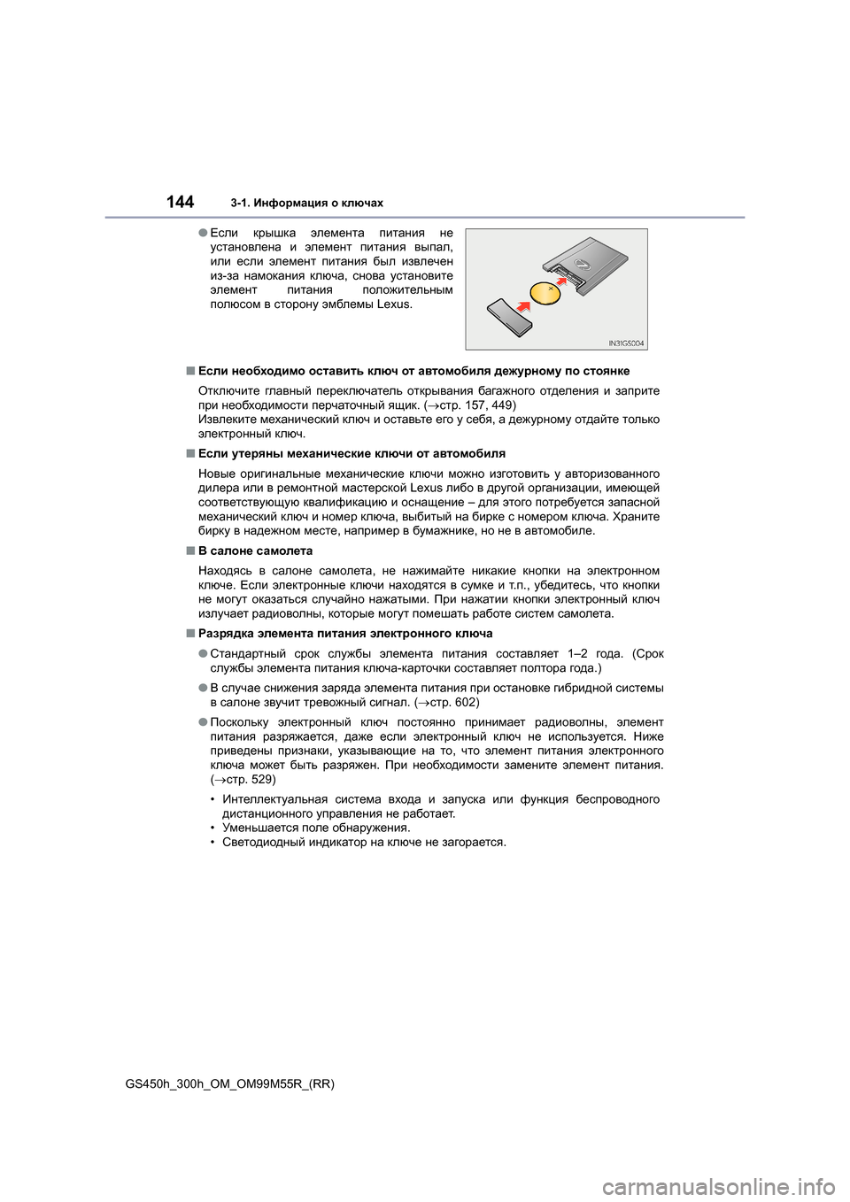 Lexus GS450h 2015  Инструкция по эксплуатации (in Russian) 1443-1. Информация  о  ключах
GS450h_300h_OM_OM99M55R_(RR) ■
Если  необходимо  оставить  ключ  от  автомобиля  дежурному  по  сто