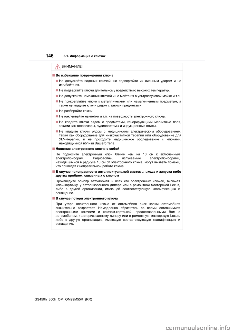Lexus GS450h 2015  Инструкция по эксплуатации (in Russian) 1463-1. Информация  о  ключах
GS450h_300h_OM_OM99M55R_(RR)
ВНИМАНИЕ !
■Во  избежание  повреждения  ключа
● Не  допускайте  паде