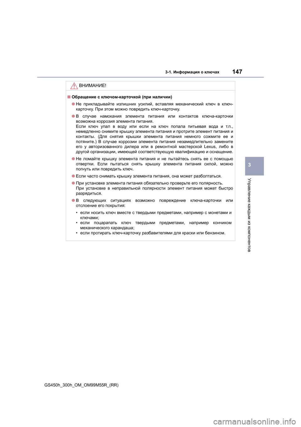 Lexus GS450h 2015  Инструкция по эксплуатации (in Russian) 1473-1. Информация  о  ключах
3
Управление  каждым  из  компонентов
GS450h_300h_OM_OM99M55R_(RR)
ВНИМАНИЕ !
■Обращение  с  ключо