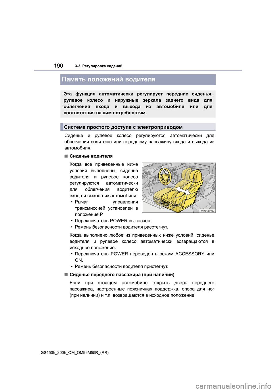 Lexus GS450h 2015  Инструкция по эксплуатации (in Russian) 1903-3. Регулировка  сидений
GS450h_300h_OM_OM99M55R_(RR)
Память  положений  водителя
Сиденье  и  рулевое  колесо  регулируютс