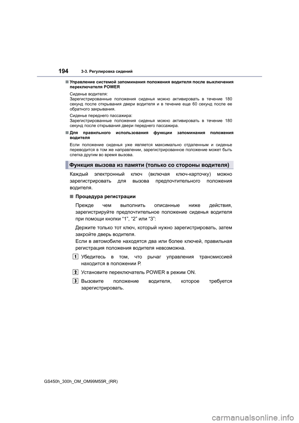 Lexus GS450h 2015  Инструкция по эксплуатации (in Russian) 1943-3. Регулировка  сидений
GS450h_300h_OM_OM99M55R_(RR) ■
Управление  системой  запоминания  положения  водителя  после  вык