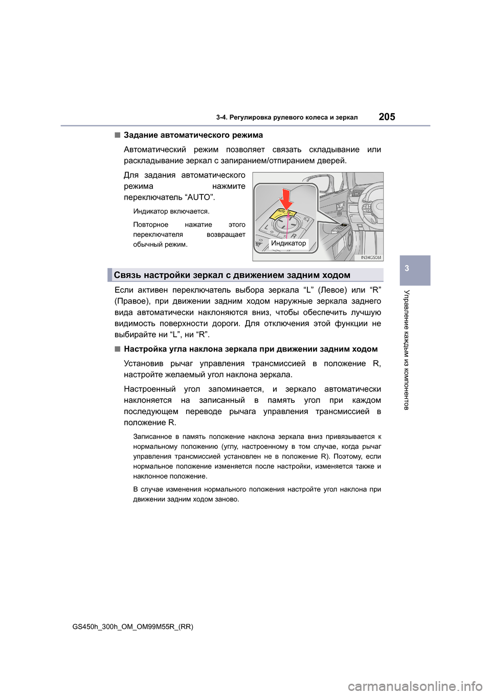Lexus GS450h 2015 Инструкция по эксплуатации (in Russian) 2053-4. Регулировка рулевого колеса и зеркал
3
Управление каждым из компонентов
GS450h_300h_OM_OM99M55R_(RR)
■Задание ав Lexus GS450h 2015 Инструкция по эксплуатации (in Russian) 2053-4. Регулировка рулевого колеса и зеркал
3
Управление каждым из компонентов
GS450h_300h_OM_OM99M55R_(RR)
■Задание ав