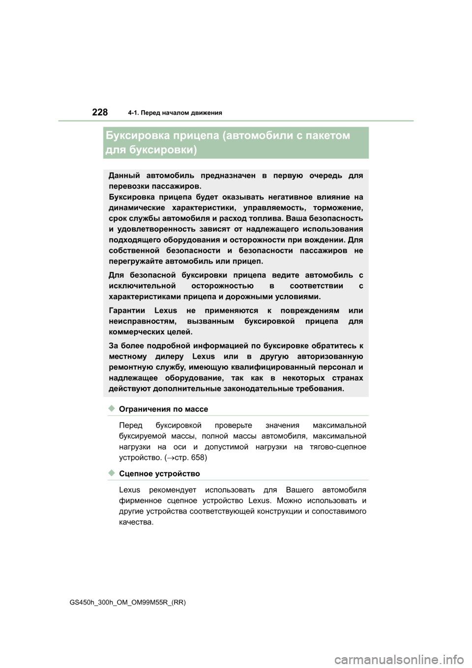 Lexus GS450h 2015  Инструкция по эксплуатации (in Russian) 2284-1. Перед  началом  движения
GS450h_300h_OM_OM99M55R_(RR)
Буксировка  прицепа  (автомобили  с  пакетом  
для  буксировки )
◆О