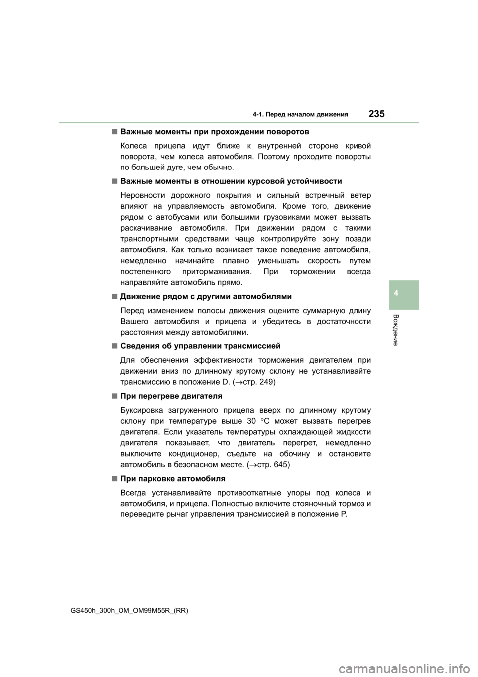 Lexus GS450h 2015  Инструкция по эксплуатации (in Russian) 2354-1. Перед  началом  движения
4
Вождение
GS450h_300h_OM_OM99M55R_(RR)
■Важные  моменты  при  прохождении  поворотов
Колеса  