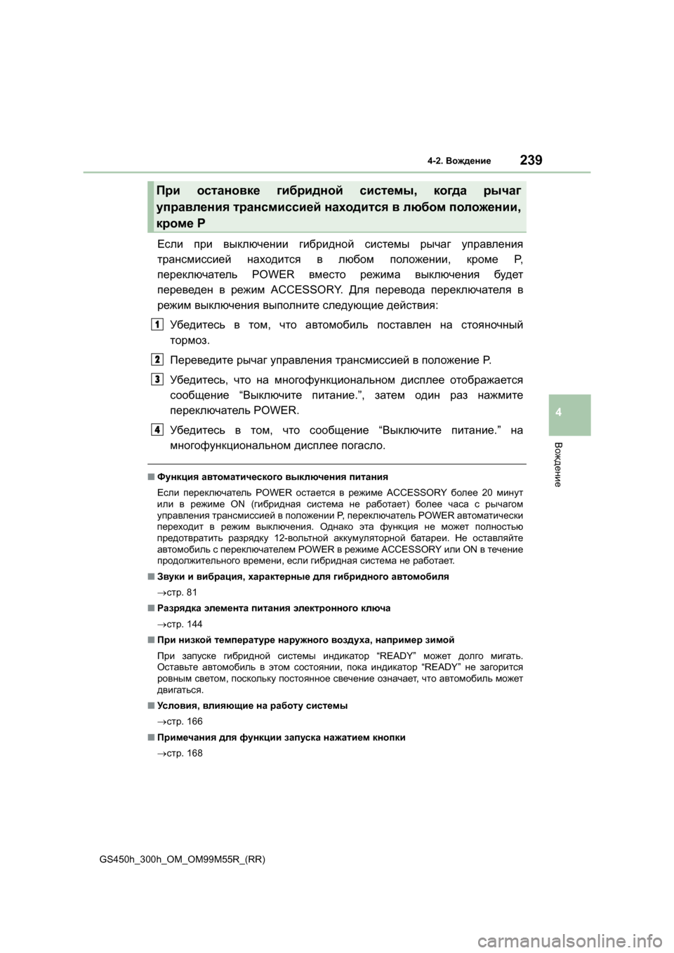 Lexus GS450h 2015  Инструкция по эксплуатации (in Russian) 2394-2. Вождение
4
Вождение
GS450h_300h_OM_OM99M55R_(RR)
Если  при  выключении  гибридной  системы  рычаг  управления
трансмисс