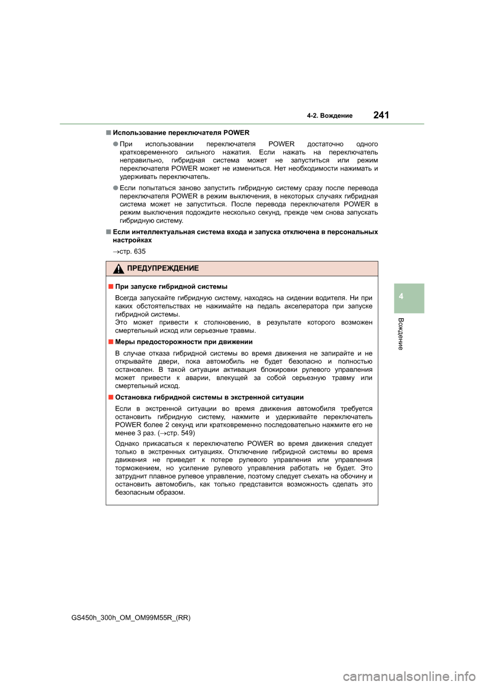 Lexus GS450h 2015  Инструкция по эксплуатации (in Russian) 2414-2. Вождение
4
Вождение
GS450h_300h_OM_OM99M55R_(RR) ■
Использование  переключателя  POWER
● При   использовании  переключат