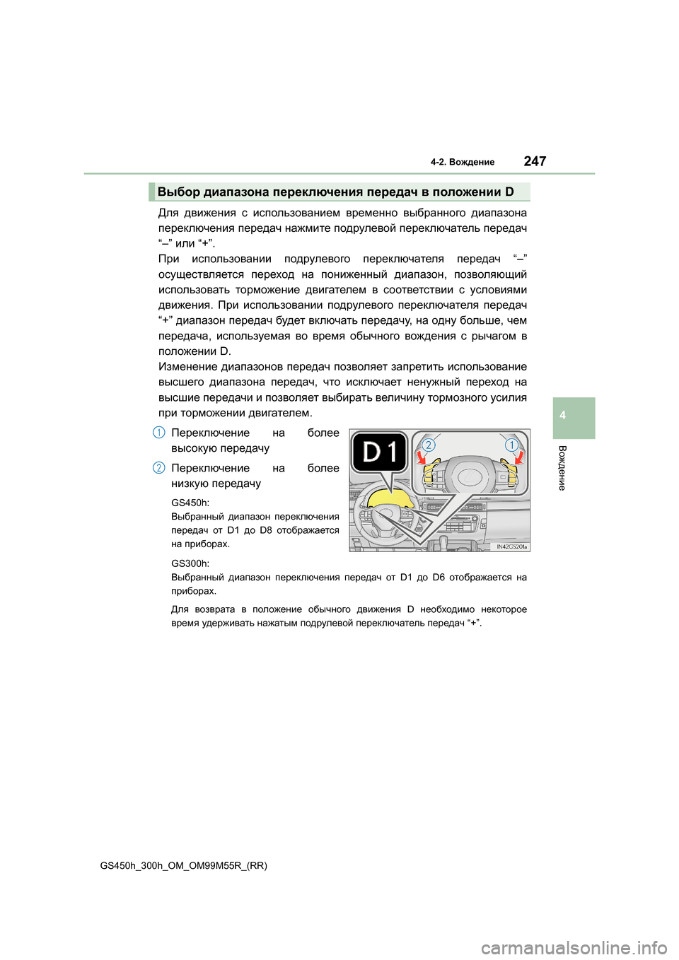 Lexus GS450h 2015  Инструкция по эксплуатации (in Russian) 2474-2. Вождение
4
Вождение
GS450h_300h_OM_OM99M55R_(RR)
Для движения  с  использованием  временно  выбранного  диапазона
пере