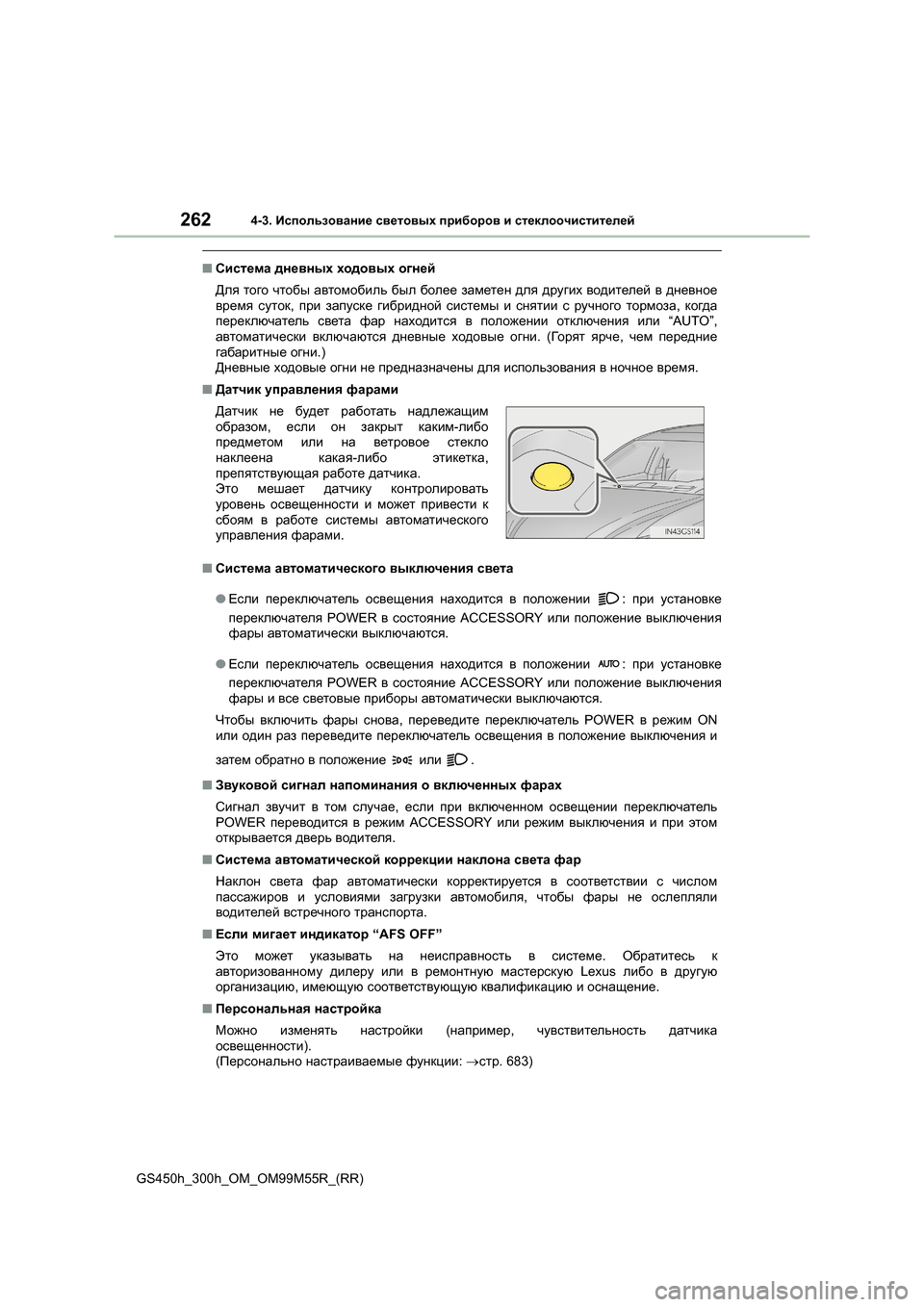 Lexus GS450h 2015  Инструкция по эксплуатации (in Russian) 2624-3. Использование  световых  приборов  и  стеклоочистителей
GS450h_300h_OM_OM99M55R_(RR)
■ Система  дневных  ходовых  огне