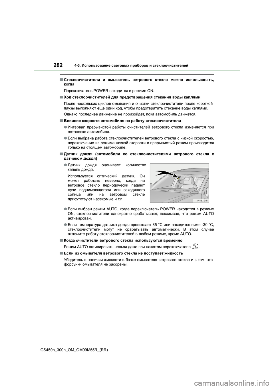 Lexus GS450h 2015  Инструкция по эксплуатации (in Russian) 2824-3. Использование  световых  приборов  и  стеклоочистителей
GS450h_300h_OM_OM99M55R_(RR)
■ Стеклоочистители  и  омыватель