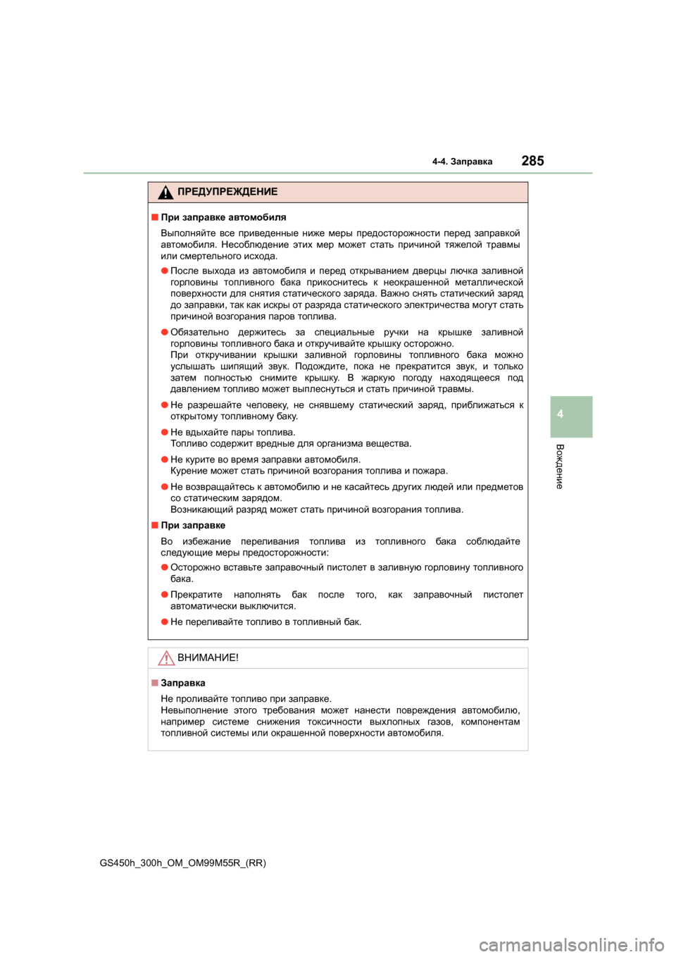 Lexus GS450h 2015  Инструкция по эксплуатации (in Russian) 2854-4. Заправка
4
Вождение
GS450h_300h_OM_OM99M55R_(RR)
ПРЕДУПРЕЖДЕНИЕ
■При  заправке  автомобиля
Выполняйте  все  приведенн