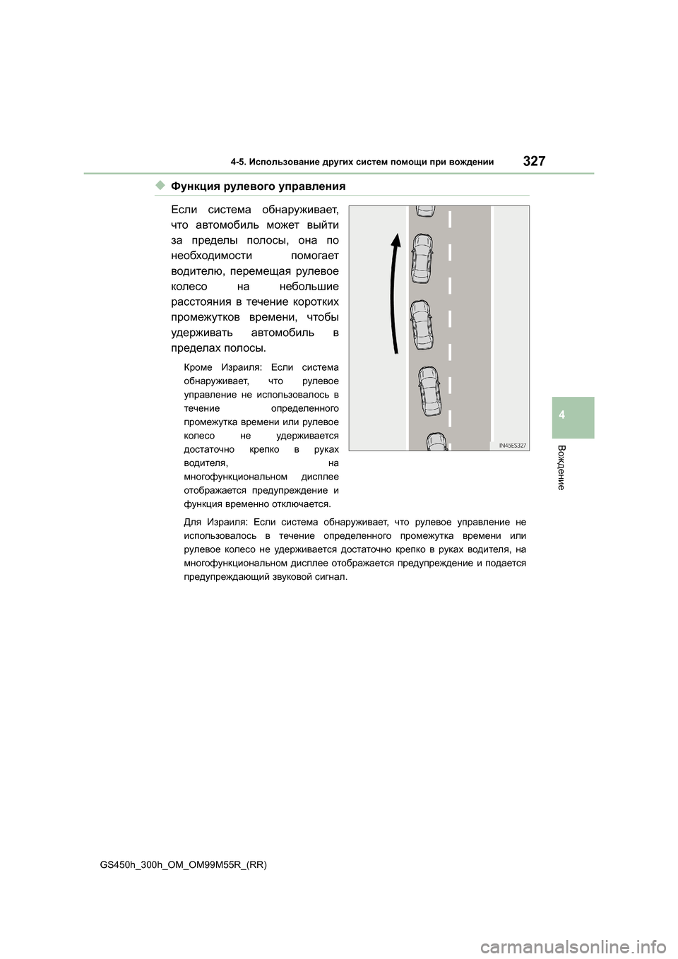 Lexus GS450h 2015  Инструкция по эксплуатации (in Russian) 3274-5. Использование  других  систем  помощи  при  вождении
4
Вождение
GS450h_300h_OM_OM99M55R_(RR)
◆Функция  рулевого  управл