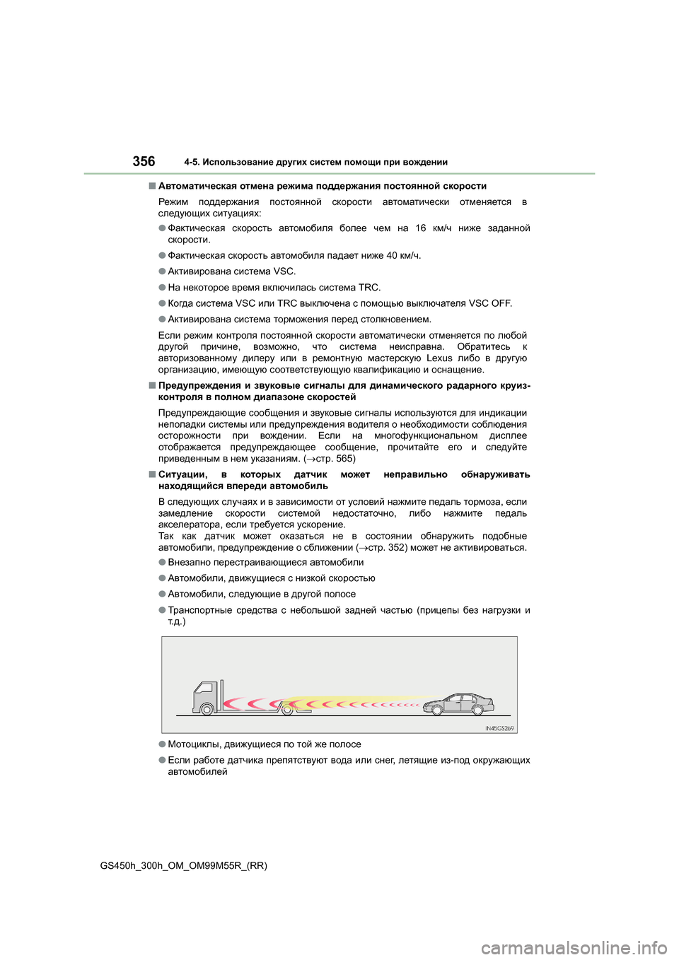 Lexus GS450h 2015  Инструкция по эксплуатации (in Russian) 3564-5. Использование  других  систем  помощи  при  вождении
GS450h_300h_OM_OM99M55R_(RR) ■
Автоматическая  отмена  режима  под