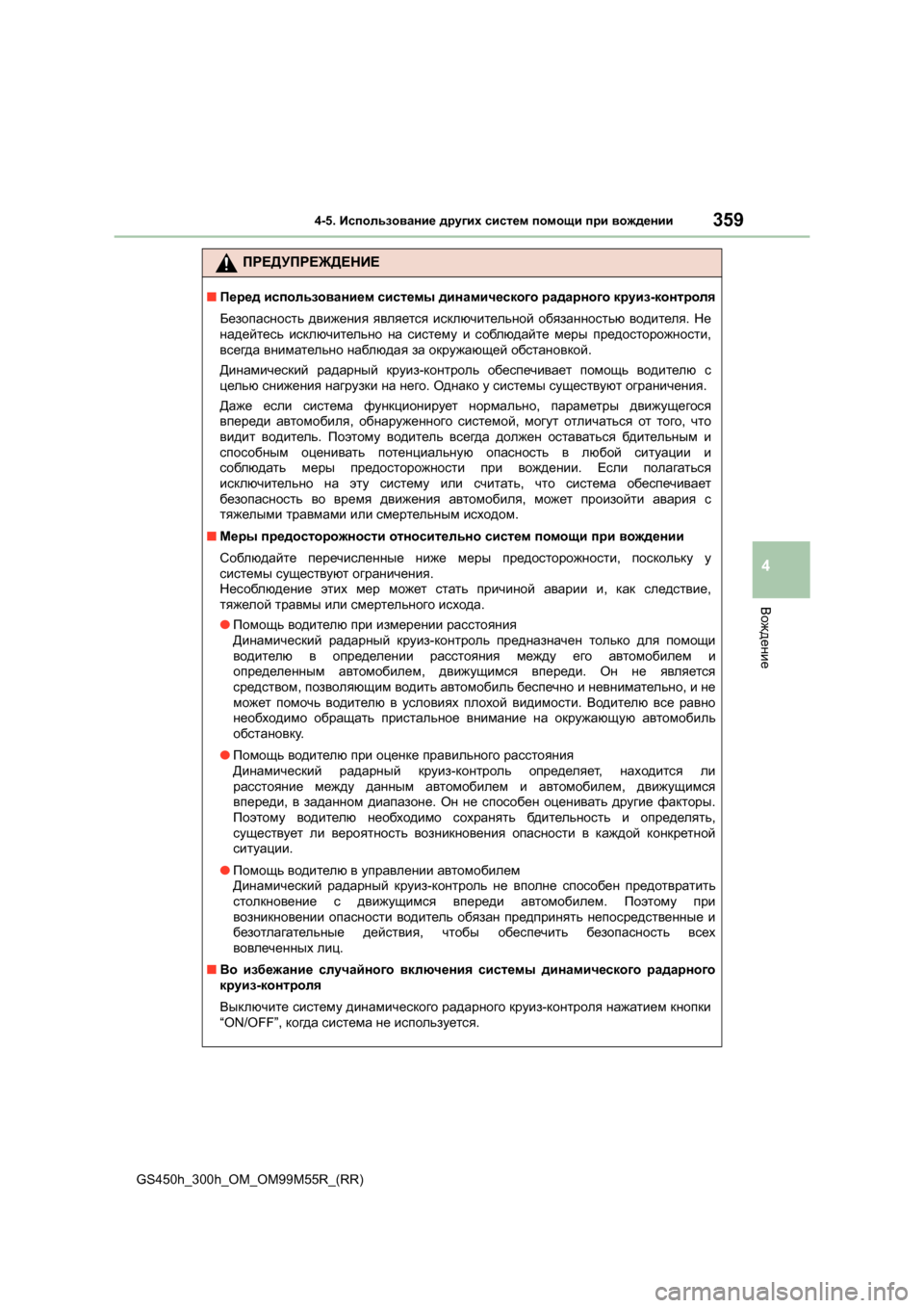Lexus GS450h 2015  Инструкция по эксплуатации (in Russian) 3594-5. Использование  других  систем  помощи  при  вождении
4
Вождение
GS450h_300h_OM_OM99M55R_(RR)
ПРЕДУПРЕЖДЕНИЕ
■ Перед  ис