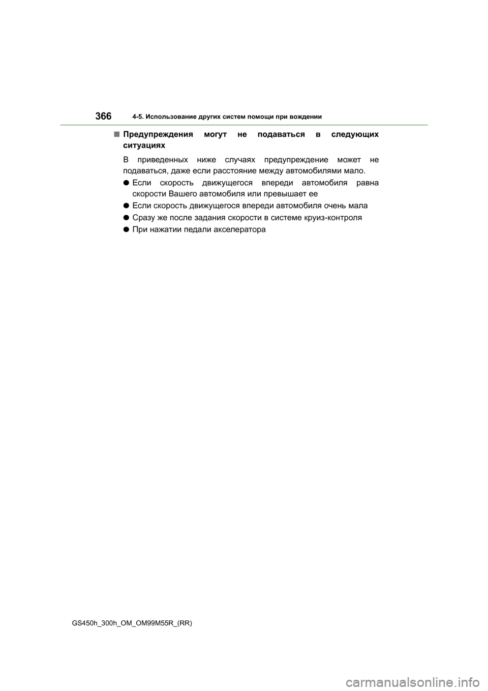 Lexus GS450h 2015  Инструкция по эксплуатации (in Russian) 3664-5. Использование  других  систем  помощи  при  вождении
GS450h_300h_OM_OM99M55R_(RR)
■Предупреждения  могут  не  подавать
