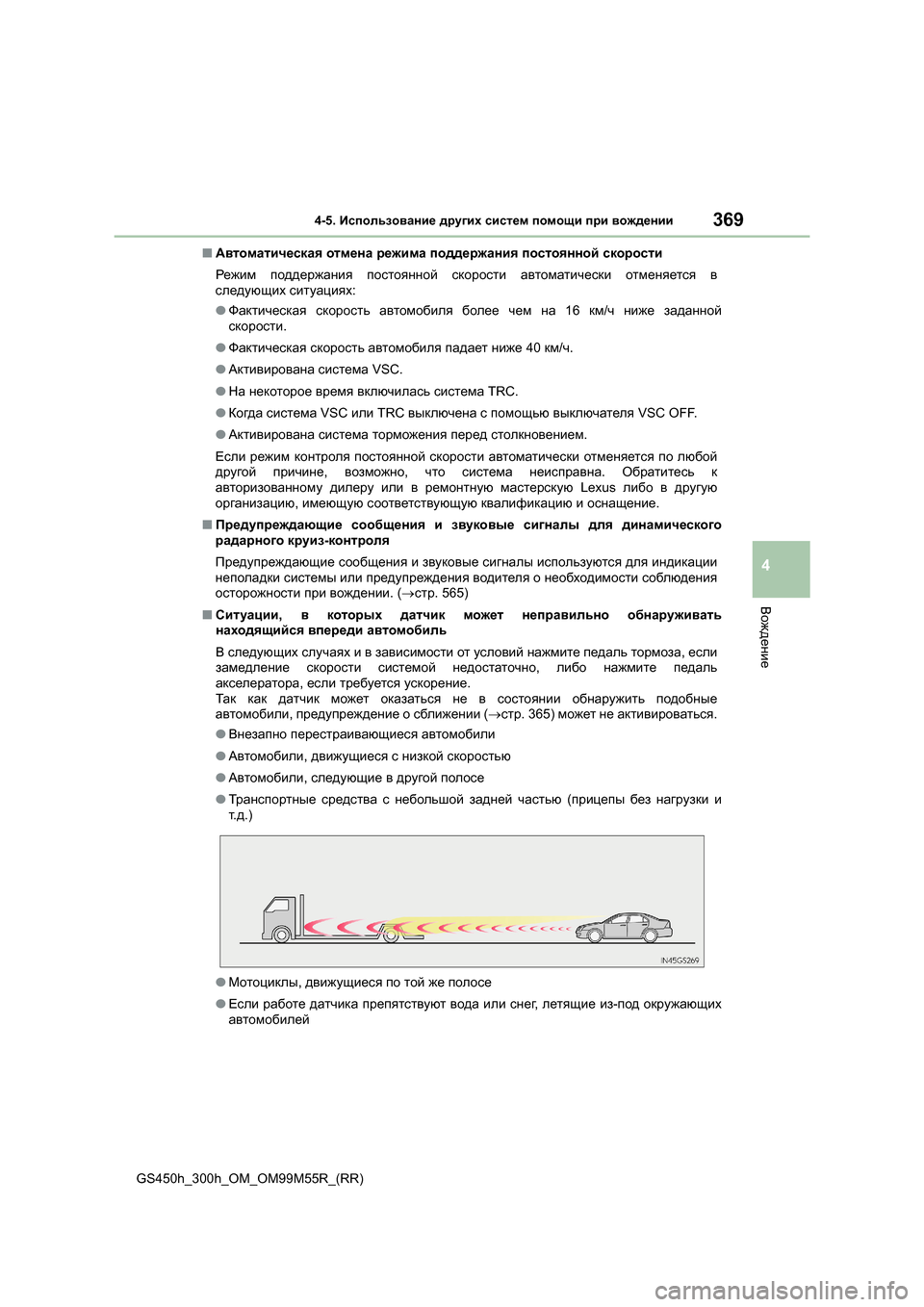 Lexus GS450h 2015  Инструкция по эксплуатации (in Russian) 3694-5. Использование  других  систем  помощи  при  вождении
4
Вождение
GS450h_300h_OM_OM99M55R_(RR) ■
Автоматическая  отмена  
