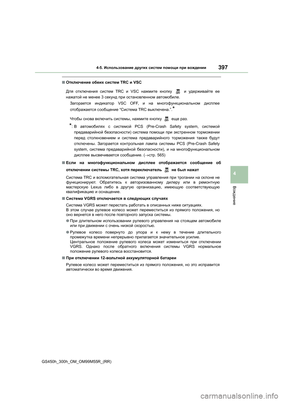 Lexus GS450h 2015  Инструкция по эксплуатации (in Russian) 3974-5. Использование  других  систем  помощи  при  вождении
4
Вождение
GS450h_300h_OM_OM99M55R_(RR)
■ Отключение  обеих  систе