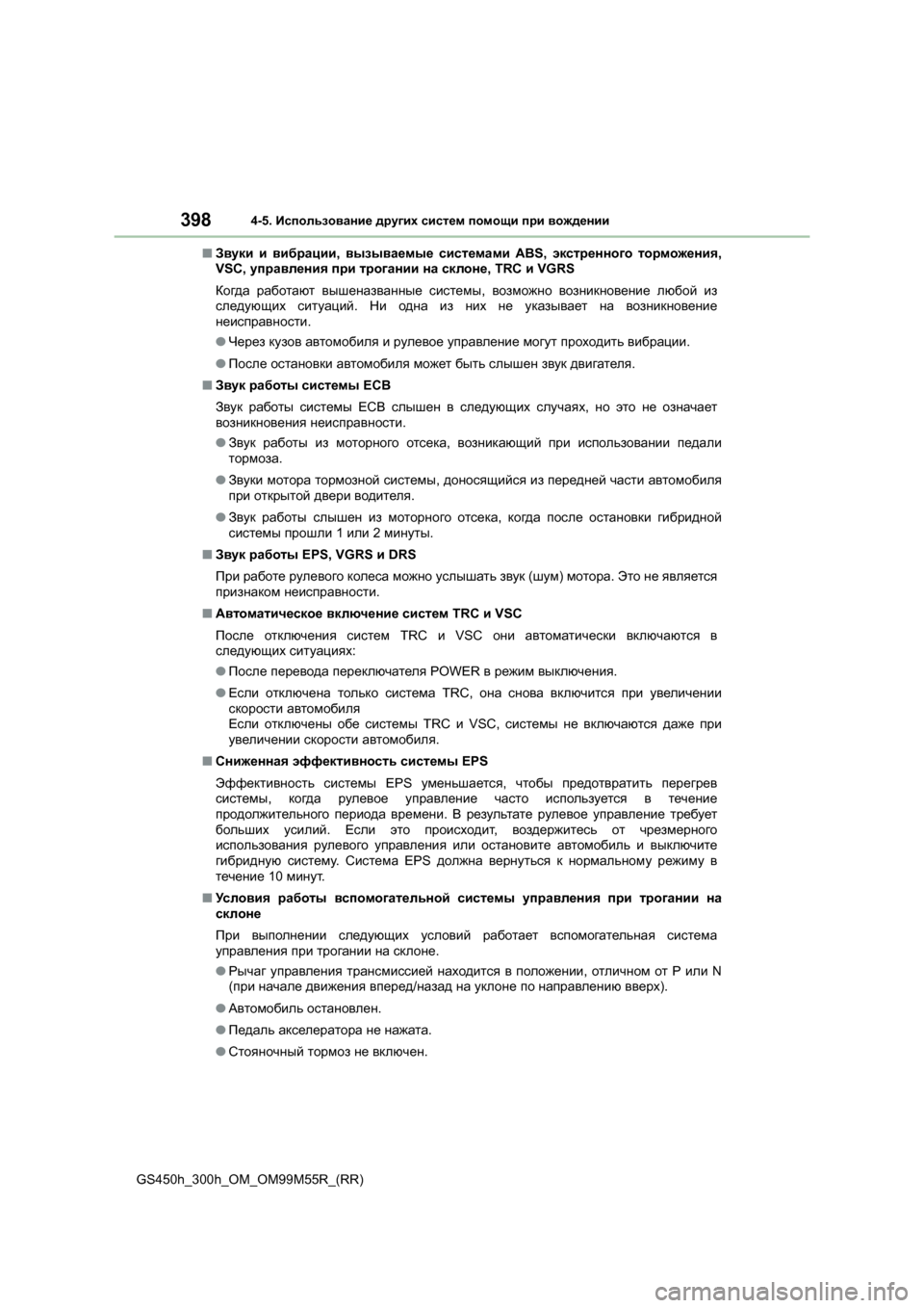 Lexus GS450h 2015  Инструкция по эксплуатации (in Russian) 3984-5. Использование  других  систем  помощи  при  вождении
GS450h_300h_OM_OM99M55R_(RR) ■
Звуки  и  вибрации , вызываемые  сис