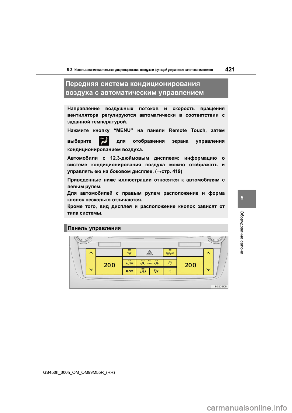 Lexus GS450h 2015  Инструкция по эксплуатации (in Russian) 421
5
5-2. Использование системы  кондиционирования  воздуха  и  функций  устранения  запотевания  стекол
Оборудо