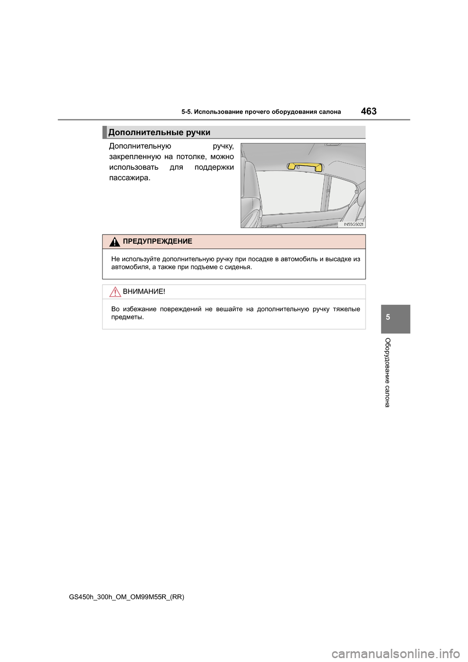 Lexus GS450h 2015  Инструкция по эксплуатации (in Russian) 4635-5. Использование  прочего  оборудования  салона
5
Оборудование  салона
GS450h_300h_OM_OM99M55R_(RR)
Дополнительную  ручк