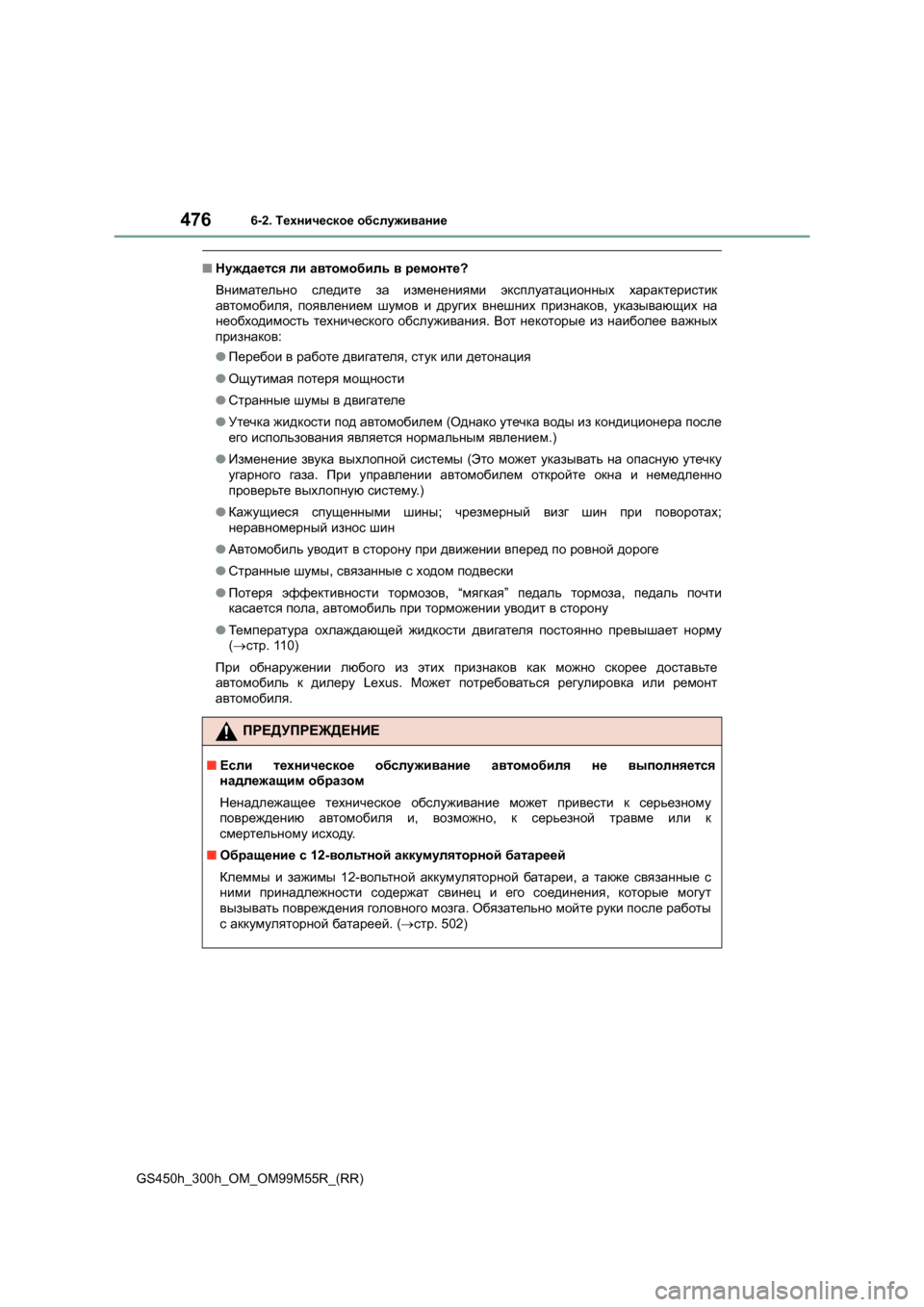 Lexus GS450h 2015  Инструкция по эксплуатации (in Russian) 4766-2. Техническое  обслуживание
GS450h_300h_OM_OM99M55R_(RR)
■ Нуждается  ли  автомобиль  в  ремонте ?
Внимательно  следите  