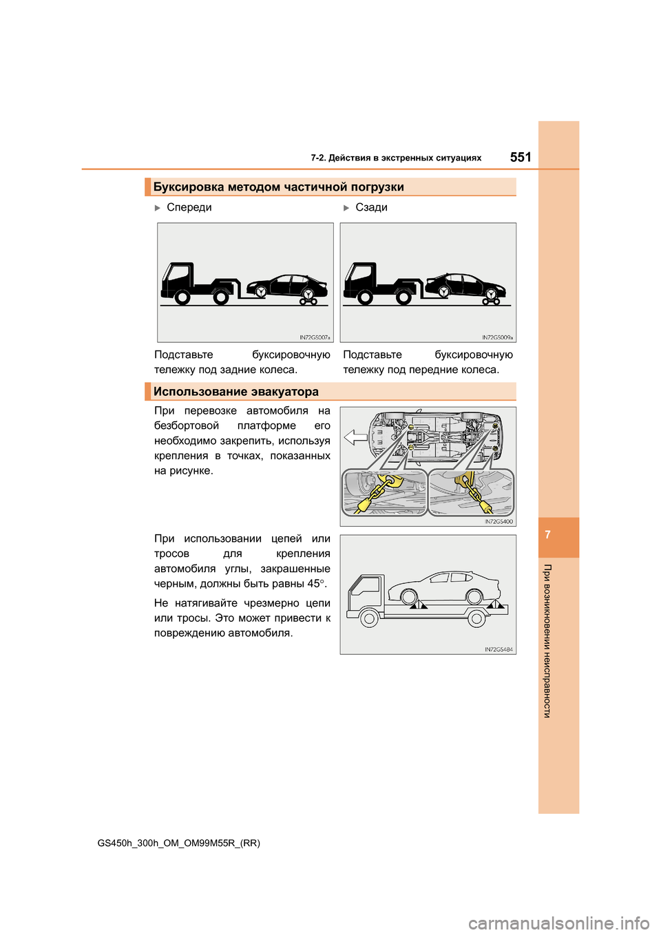 Lexus GS450h 2015  Инструкция по эксплуатации (in Russian) 5517-2. Действия  в  экстренных  ситуациях
7
При  возникновении  неисправности
GS450h_300h_OM_OM99M55R_(RR)
При  перевозке  авт