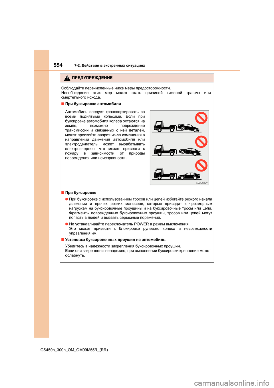 Lexus GS450h 2015  Инструкция по эксплуатации (in Russian) 5547-2. Действия  в  экстренных  ситуациях
GS450h_300h_OM_OM99M55R_(RR)
ПРЕДУПРЕЖДЕНИЕ
Соблюдайте  перечисленные  ниже  меры  