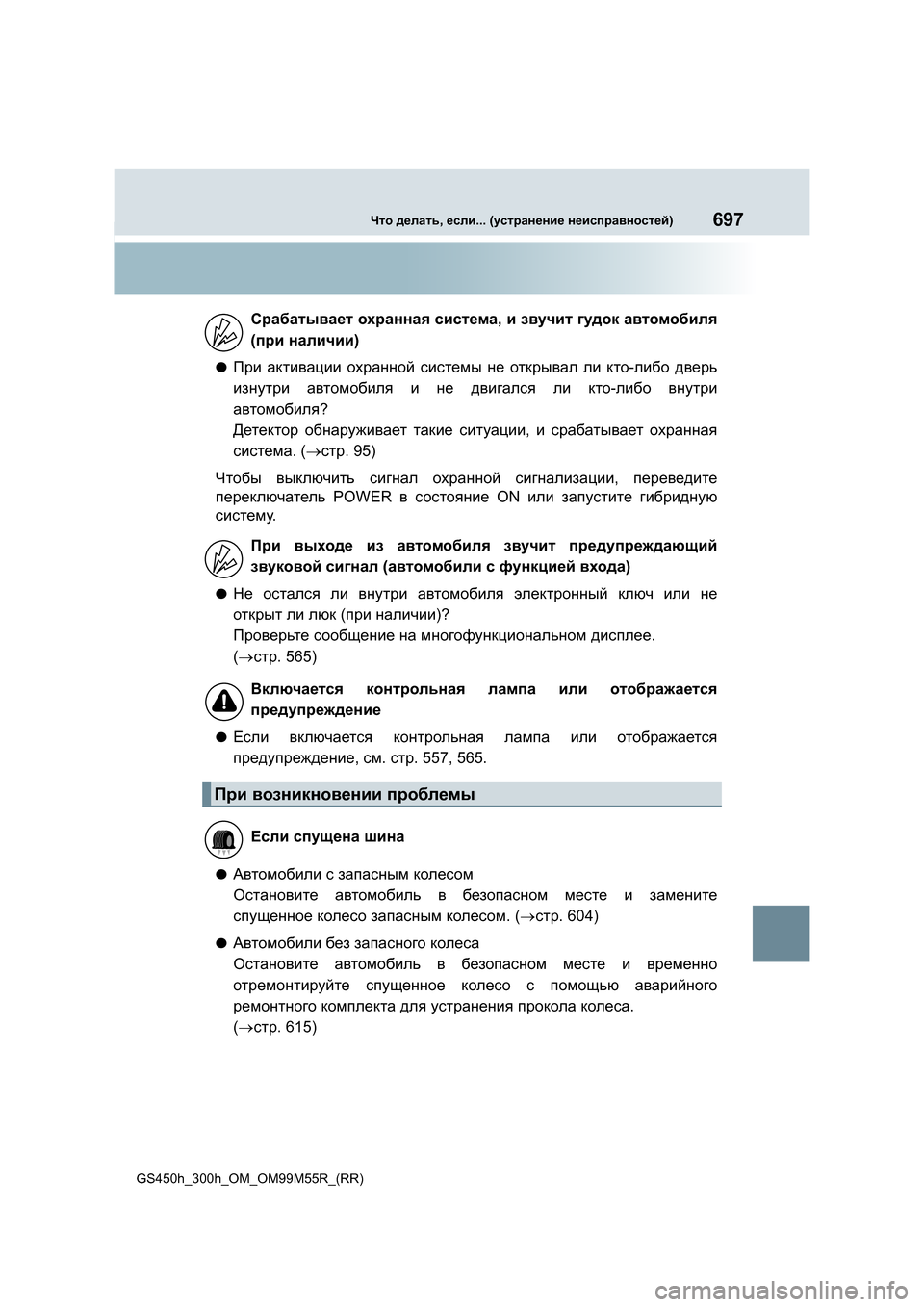 Lexus GS450h 2015  Инструкция по эксплуатации (in Russian) 697Что делать , если ... (устранение  неисправностей )
GS450h_300h_OM_OM99M55R_(RR)
●При активации  охранной  системы  не  откр