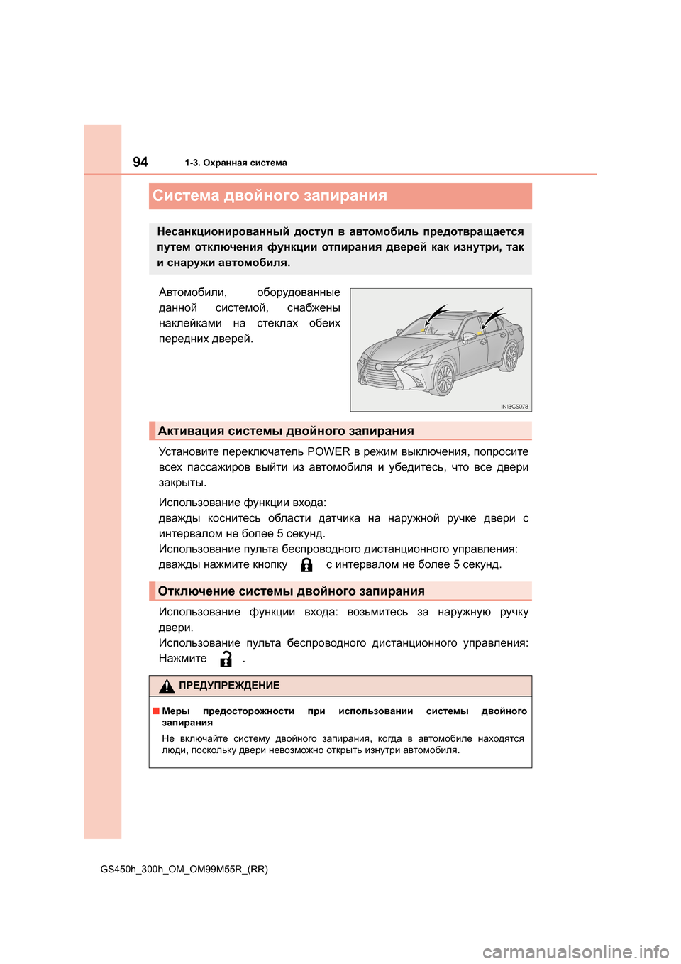 Lexus GS450h 2015  Инструкция по эксплуатации (in Russian) 941-3. Охранная  система
GS450h_300h_OM_OM99M55R_(RR)
Система  двойного  запирания
Автомобили , оборудованные
данной  системо