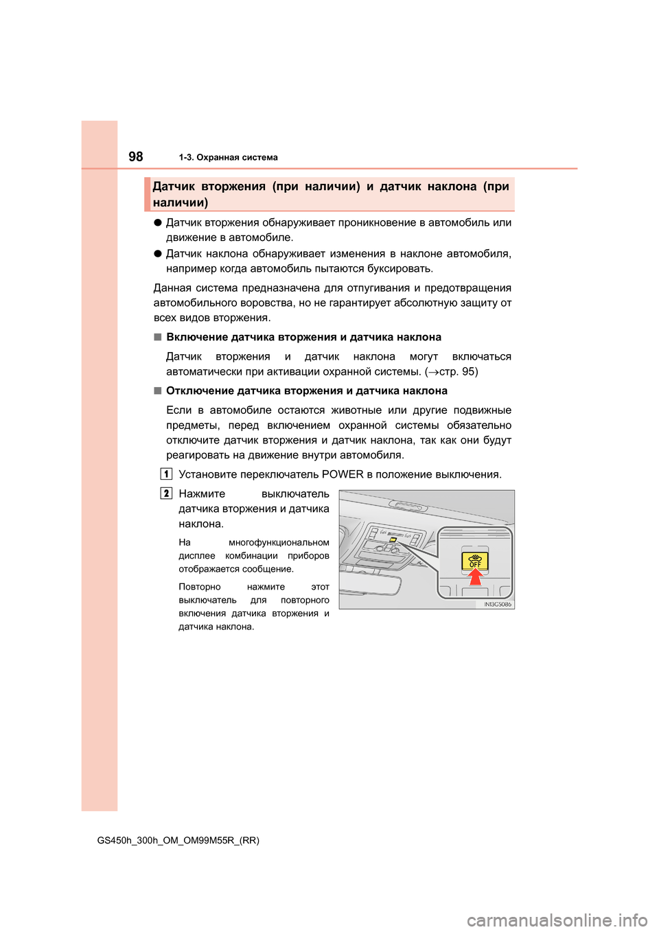 Lexus GS450h 2015 Инструкция по эксплуатации (in Russian) 981-3. Охранная система
GS450h_300h_OM_OM99M55R_(RR)
●Датчик вторжения обнаруживает проникновение в автомобиль или
дви Lexus GS450h 2015 Инструкция по эксплуатации (in Russian) 981-3. Охранная система
GS450h_300h_OM_OM99M55R_(RR)
●Датчик вторжения обнаруживает проникновение в автомобиль или
дви