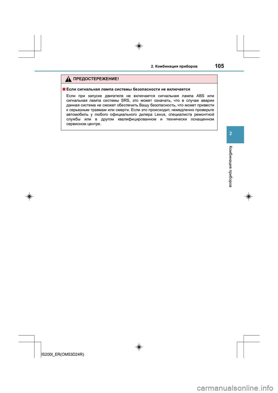 Lexus IS200t 2016  Инструкция по эксплуатации (in Russian) 1052. Комбинация  приборов
2
Комбинация  приборов
IS200t_ER(OM53D24R)
ПРЕДОСТЕРЕЖЕНИЕ !
■Если  сигнальная  лампа  системы