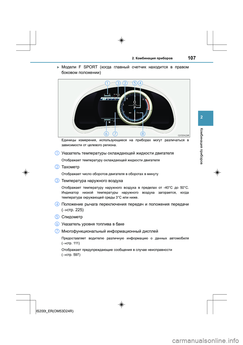 Lexus IS200t 2016  Инструкция по эксплуатации (in Russian) 1072. Комбинация  приборов
2
Комбинация  приборов
IS200t_ER(OM53D24R)
�XМодели  F SPORT ( когда главный  счетчик  находится  в  
