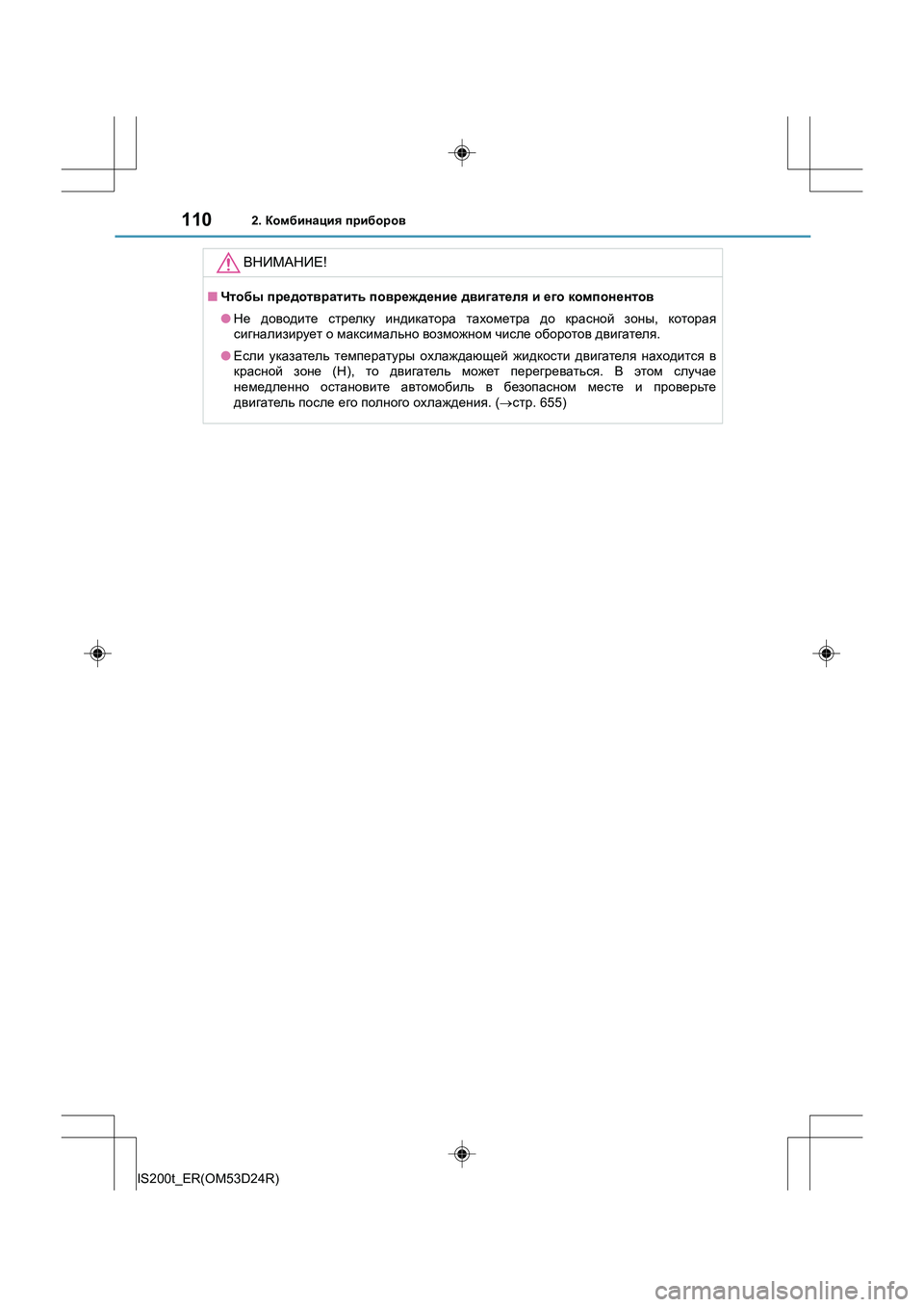 Lexus IS200t 2016  Инструкция по эксплуатации (in Russian) 1102. Комбинация  приборов
IS200t_ER(OM53D24R)
ВНИМАНИЕ !
■Чтобы  предотвратить  повреждение  двигателя  и  его  компонен