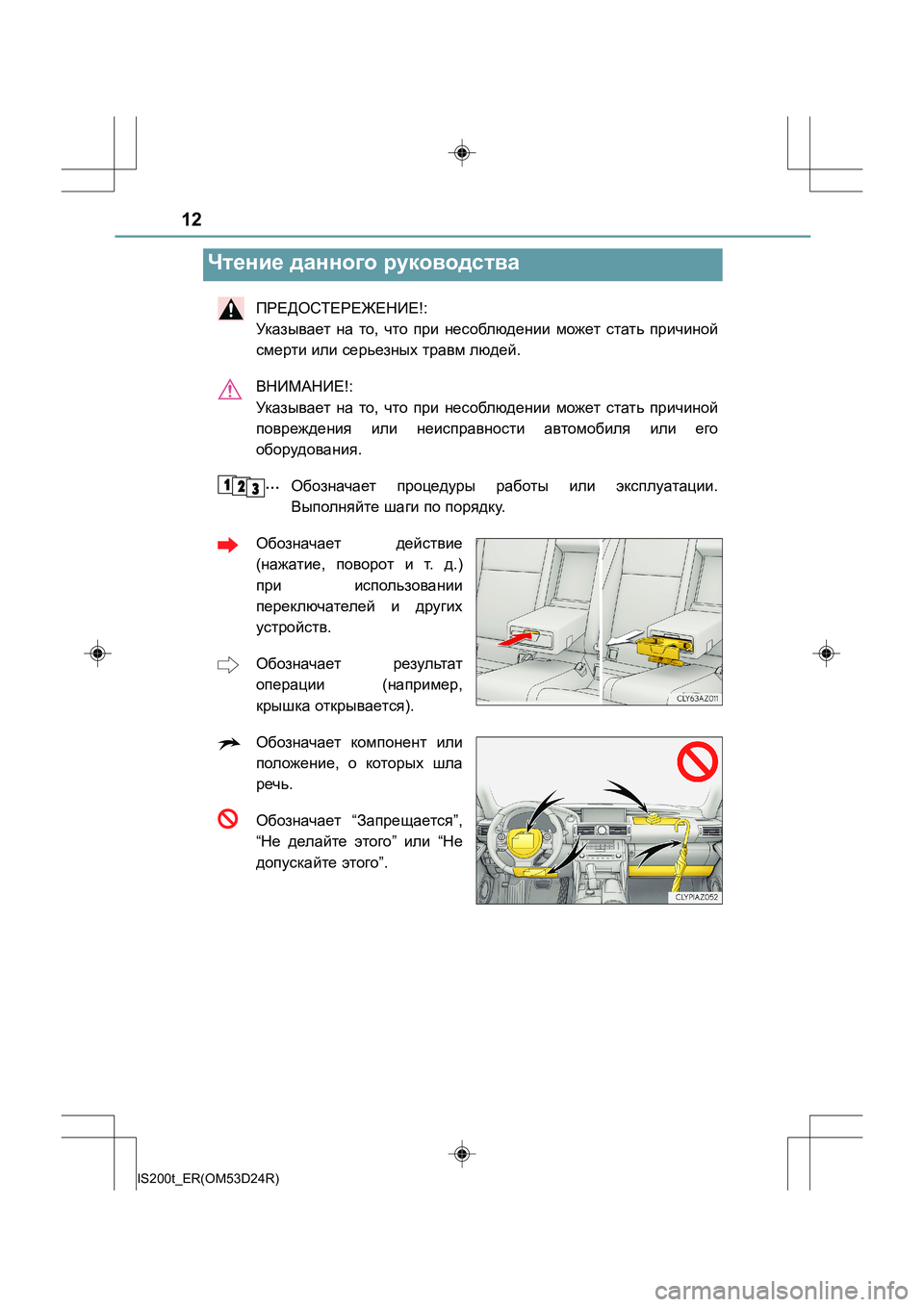 Lexus IS200t 2016  Инструкция по эксплуатации (in Russian) 12
IS200t_ER(OM53D24R)
ПРЕДОСТЕРЕЖЕНИЕ!: 
Ук аз ывает  на  то , что  при  несоблюдении  может  стать  причиной
смерти  или  с