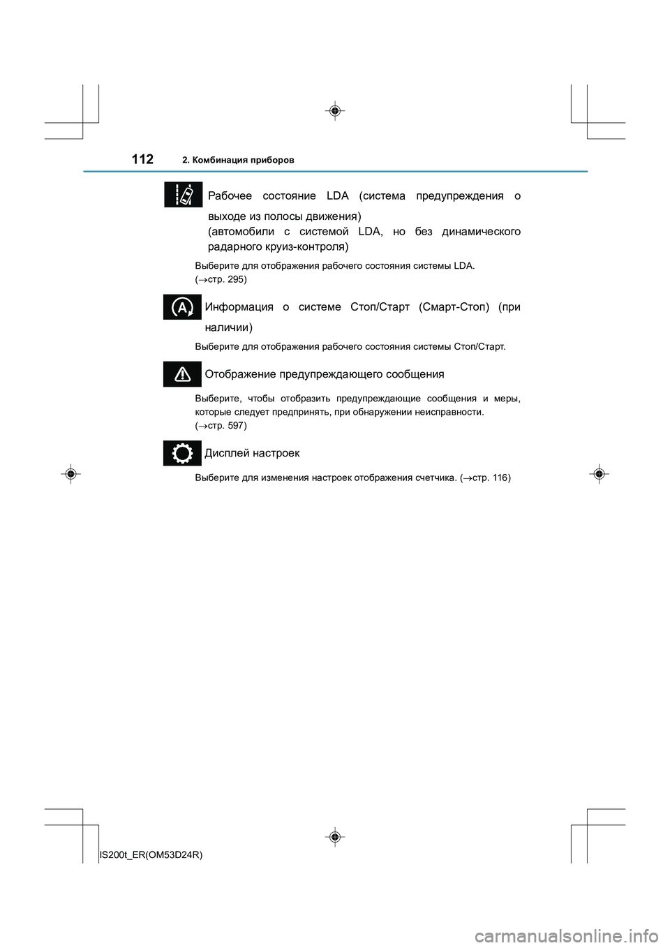 Lexus IS200t 2016  Инструкция по эксплуатации (in Russian) 1122. Комбинация  приборов
IS200t_ER(OM53D24R)
Рабочее  состояние  LDA (система предупреждения  о
выходе  из  полосы  движен