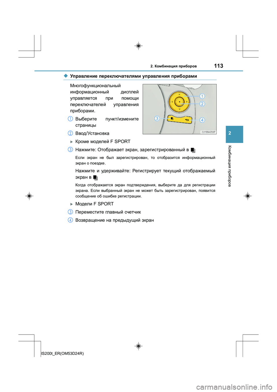 Lexus IS200t 2016  Инструкция по эксплуатации (in Russian) 1132. Комбинация  приборов
2
Комбинация  приборов
IS200t_ER(OM53D24R)
◆Управление  переключателями  управления  прибора