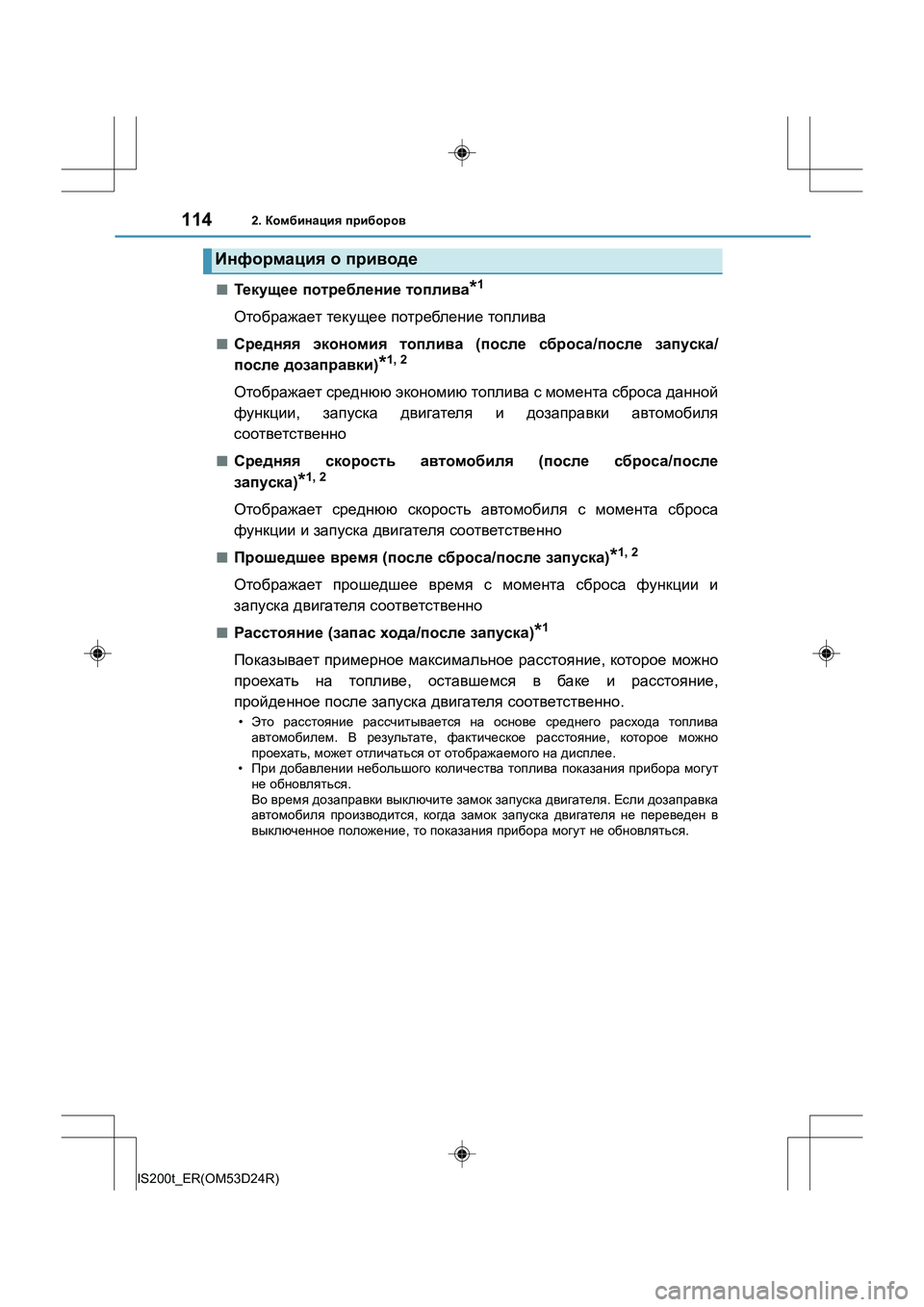 Lexus IS200t 2016 Инструкция по эксплуатации (in Russian) 1142. Комбинация приборов
IS200t_ER(OM53D24R)
■Текущ ее потребление топлива*1
Отображает текущее потребление топлив Lexus IS200t 2016 Инструкция по эксплуатации (in Russian) 1142. Комбинация приборов
IS200t_ER(OM53D24R)
■Текущ ее потребление топлива*1
Отображает текущее потребление топлив