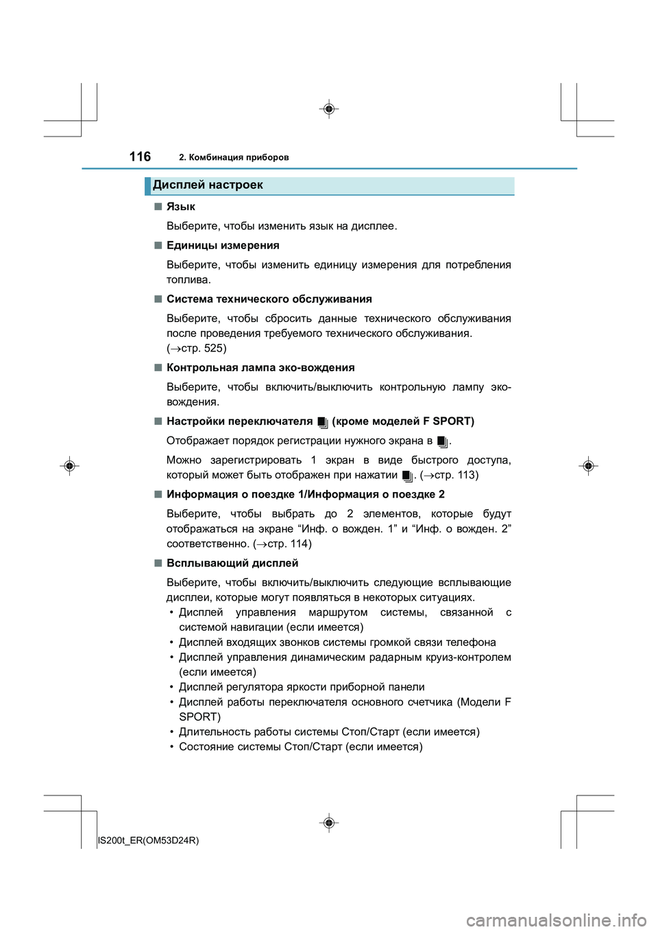 Lexus IS200t 2016 Инструкция по эксплуатации (in Russian) 1162. Комбинация приборов
IS200t_ER(OM53D24R)
■Язык
Выберите , чтобы изменить язык на дисплее .
■Единицы измерения
В Lexus IS200t 2016 Инструкция по эксплуатации (in Russian) 1162. Комбинация приборов
IS200t_ER(OM53D24R)
■Язык
Выберите , чтобы изменить язык на дисплее .
■Единицы измерения
В