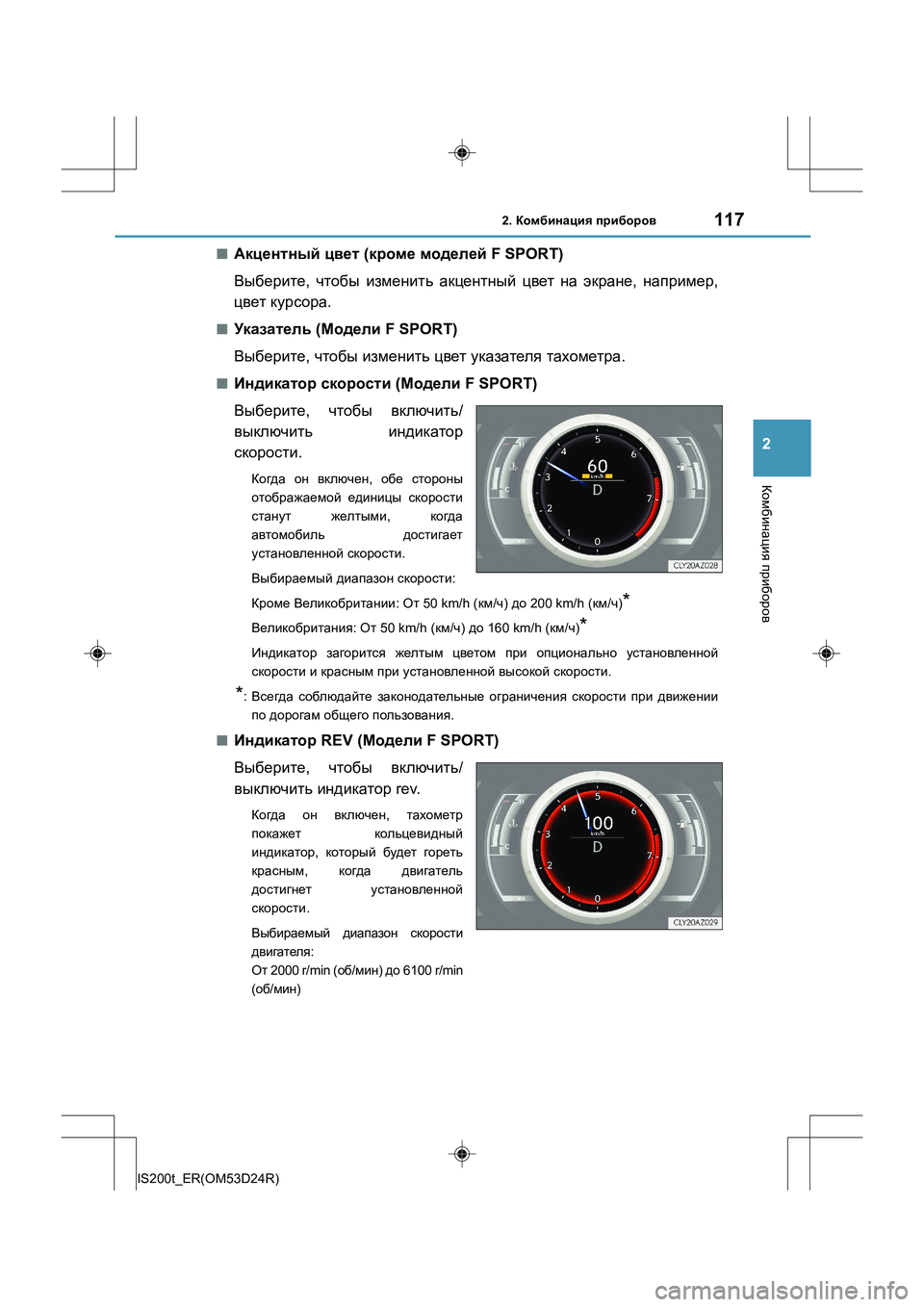 Lexus IS200t 2016 Инструкция по эксплуатации (in Russian) 1172. Комбинация приборов
2
Комбинация приборов
IS200t_ER(OM53D24R)
■Акцентный цвет (кроме моделей F SPORT)
Выберите , чт Lexus IS200t 2016 Инструкция по эксплуатации (in Russian) 1172. Комбинация приборов
2
Комбинация приборов
IS200t_ER(OM53D24R)
■Акцентный цвет (кроме моделей F SPORT)
Выберите , чт