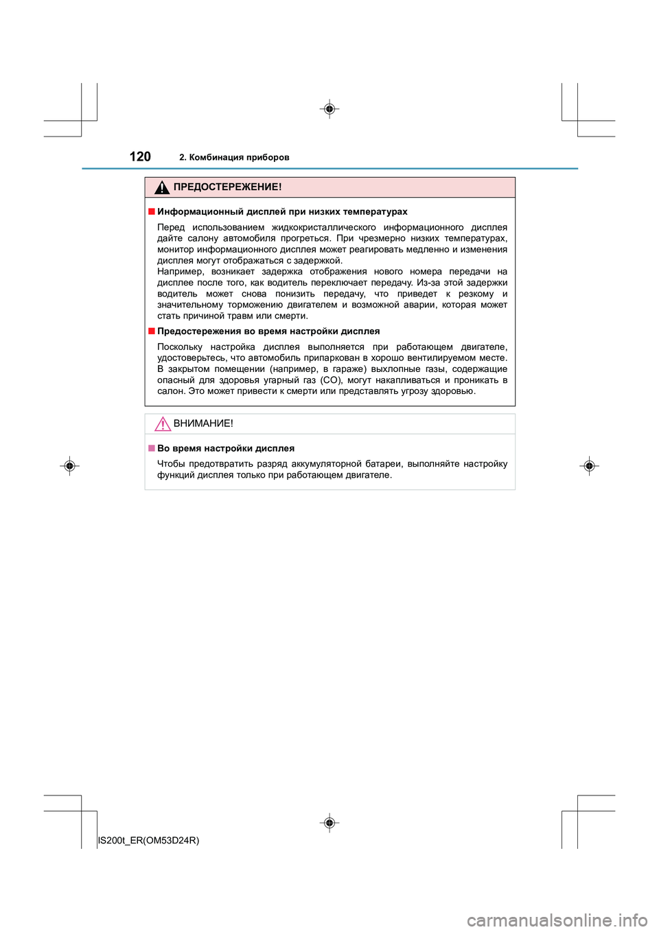 Lexus IS200t 2016 Инструкция по эксплуатации (in Russian) 1202. Комбинация приборов
IS200t_ER(OM53D24R)
ПРЕДОСТЕРЕЖЕНИЕ !
■Информационный дисплей при низких температурах
Пер Lexus IS200t 2016 Инструкция по эксплуатации (in Russian) 1202. Комбинация приборов
IS200t_ER(OM53D24R)
ПРЕДОСТЕРЕЖЕНИЕ !
■Информационный дисплей при низких температурах
Пер