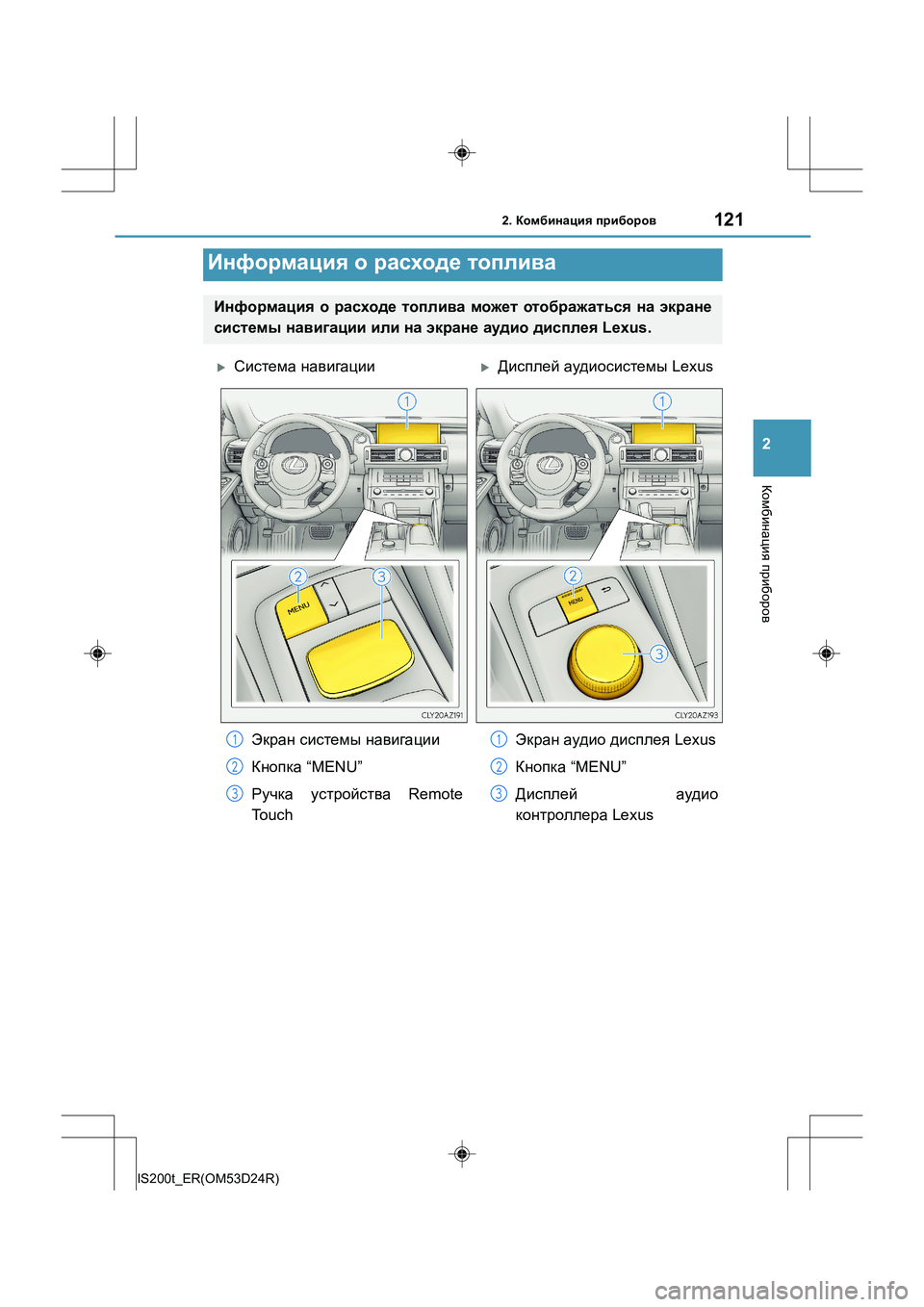 Lexus IS200t 2016  Инструкция по эксплуатации (in Russian) 1212. Комбинация  приборов
2
Комбинация  приборов
IS200t_ER(OM53D24R)
Информация  о  расходе  топлива
Информация  о  расхо