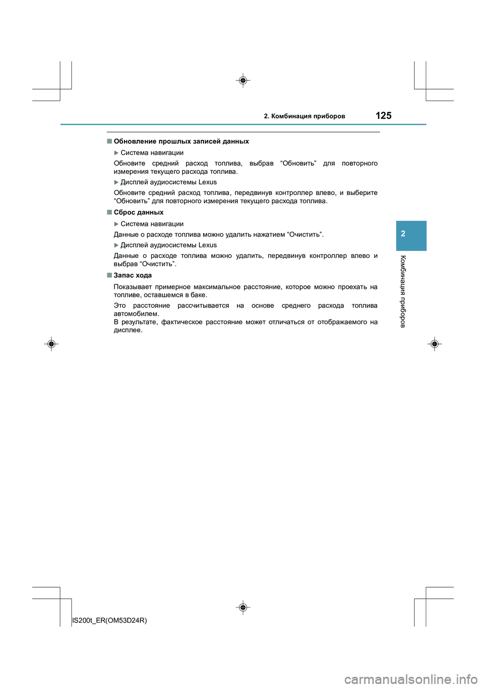 Lexus IS200t 2016  Инструкция по эксплуатации (in Russian) 1252. Комбинация  приборов
2
Комбинация  приборов
IS200t_ER(OM53D24R)
■ Обновление  прошлых  записей  данных
�XСистема  на