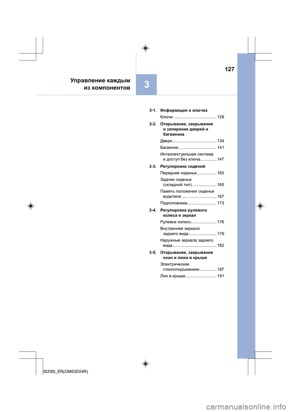 Lexus IS200t 2016  Инструкция по эксплуатации (in Russian) 127
3
IS200t_ER(OM53D24R)
Управление каждым
из  компонентов
3-1.  Информация  о  ключах
Ключи ..................................... 128
3-2.  Отк