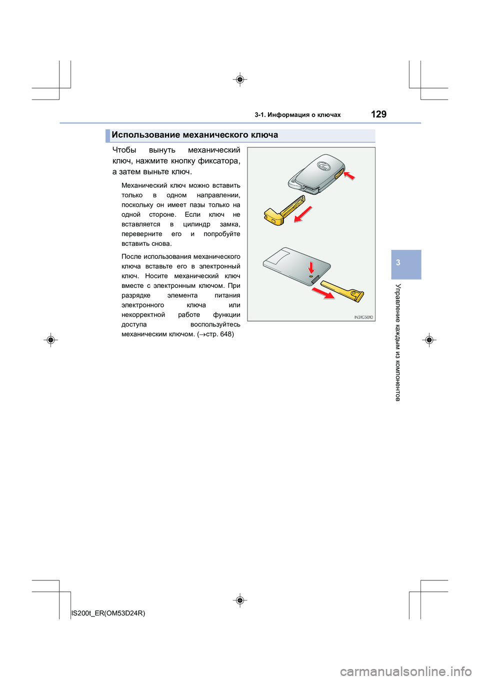 Lexus IS200t 2016  Инструкция по эксплуатации (in Russian) 1293-1. Информация  о  ключах
3
Управление  каждым  из  компонентов
IS200t_ER(OM53D24R)
Чтобы  вынуть  механический
ключ , на
