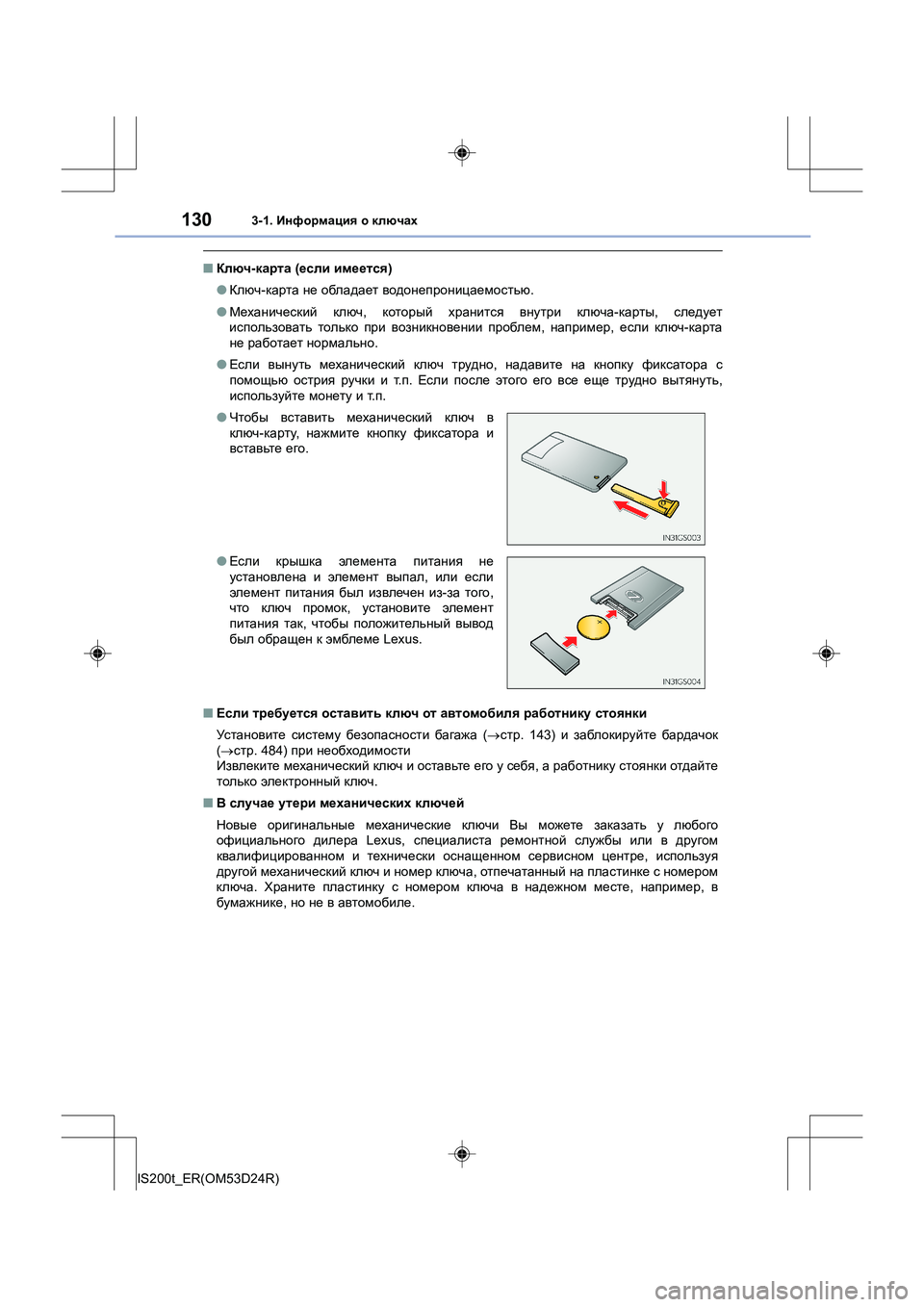 Lexus IS200t 2016 Инструкция по эксплуатации (in Russian) 1303-1. Информация о ключах
IS200t_ER(OM53D24R)
■ Ключ -карта (если имеется )
● Ключ -карта не обладает водонепроницае Lexus IS200t 2016 Инструкция по эксплуатации (in Russian) 1303-1. Информация о ключах
IS200t_ER(OM53D24R)
■ Ключ -карта (если имеется )
● Ключ -карта не обладает водонепроницае